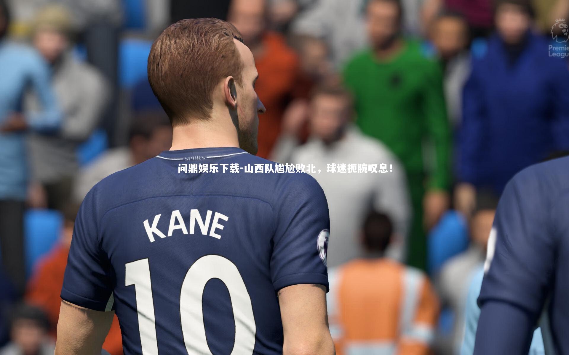 山西队尴尬败北，球迷扼腕叹息！