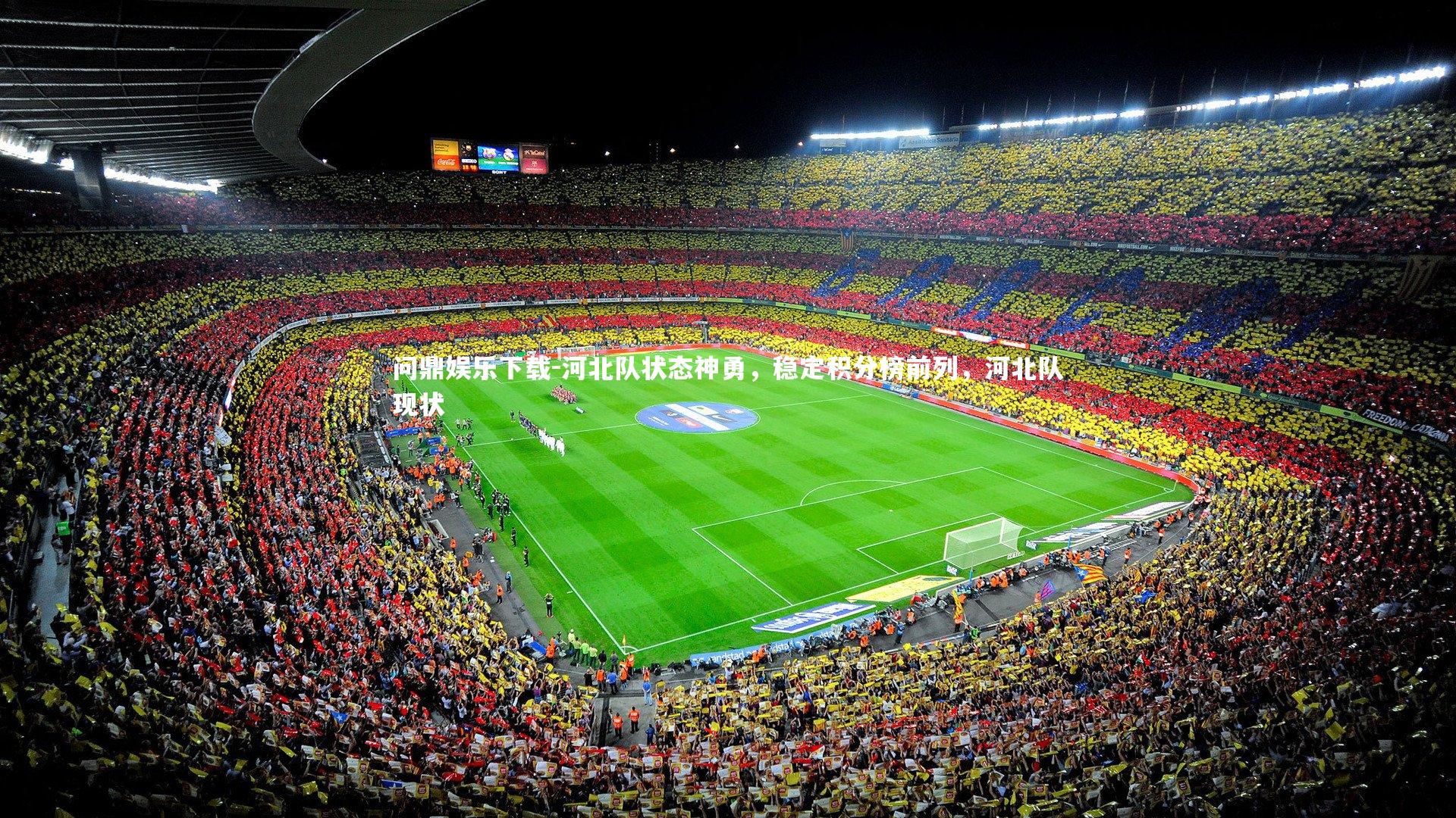 问鼎娱乐下载-河北队状态神勇，稳定积分榜前列，河北队现状