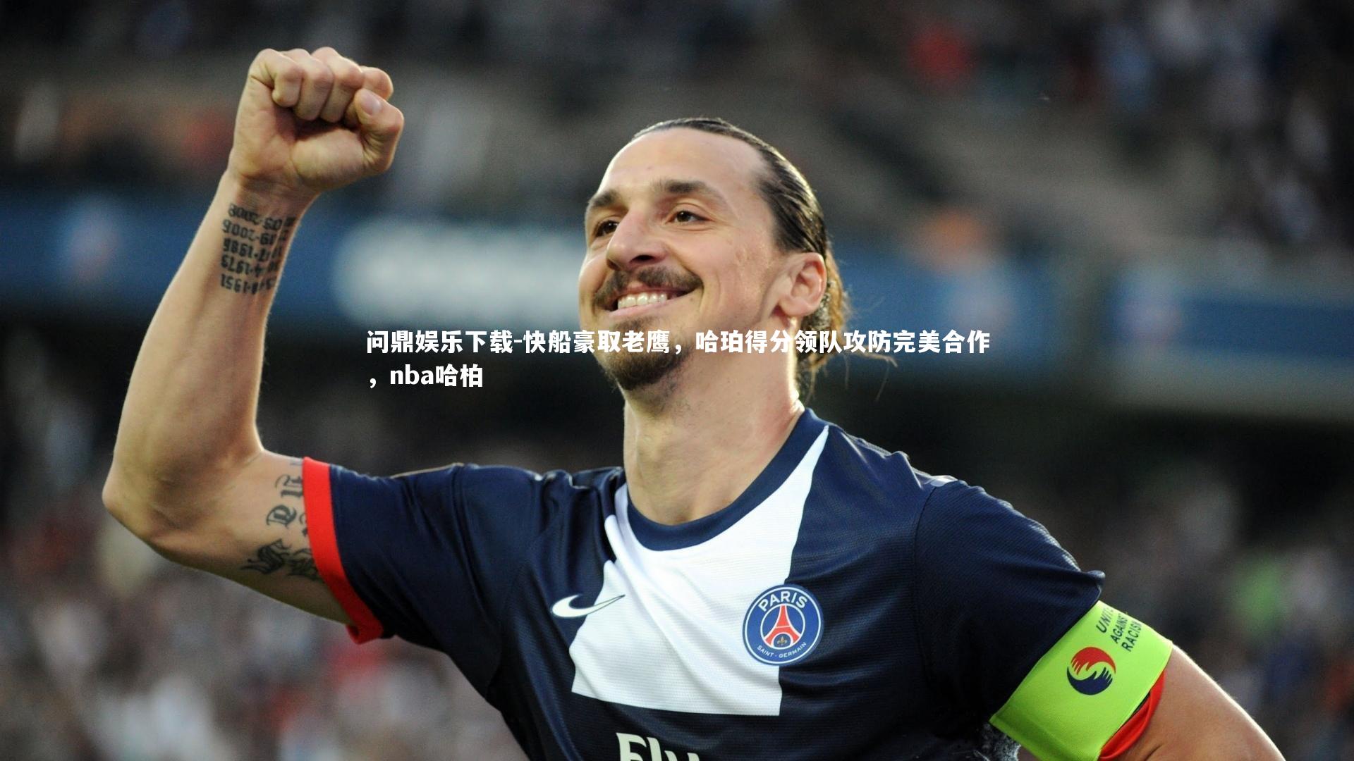 快船豪取老鹰，哈珀得分领队攻防完美合作，nba哈柏