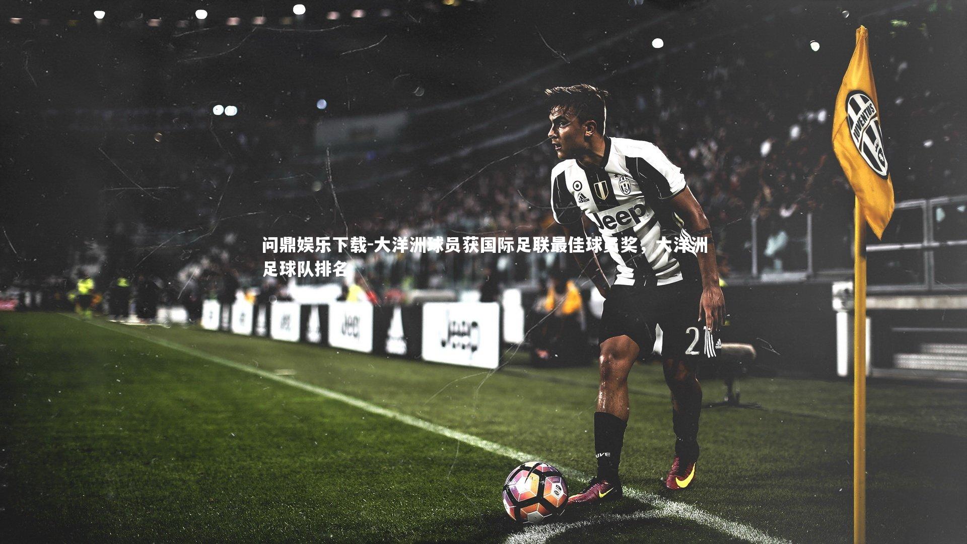 大洋洲球员获国际足联最佳球员奖，大洋洲足球队排名