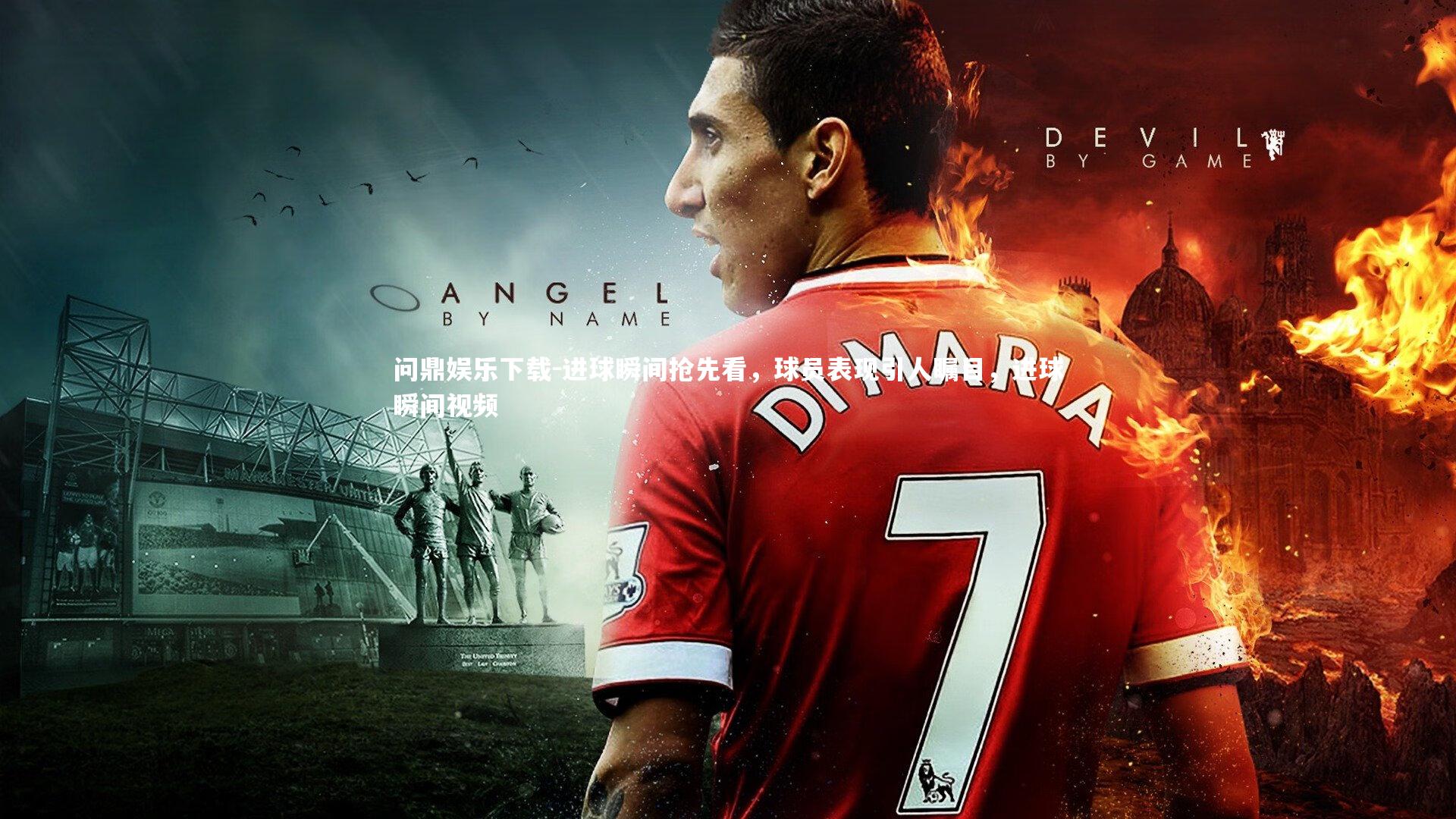 问鼎娱乐下载-进球瞬间抢先看，球员表现引人瞩目，进球瞬间视频