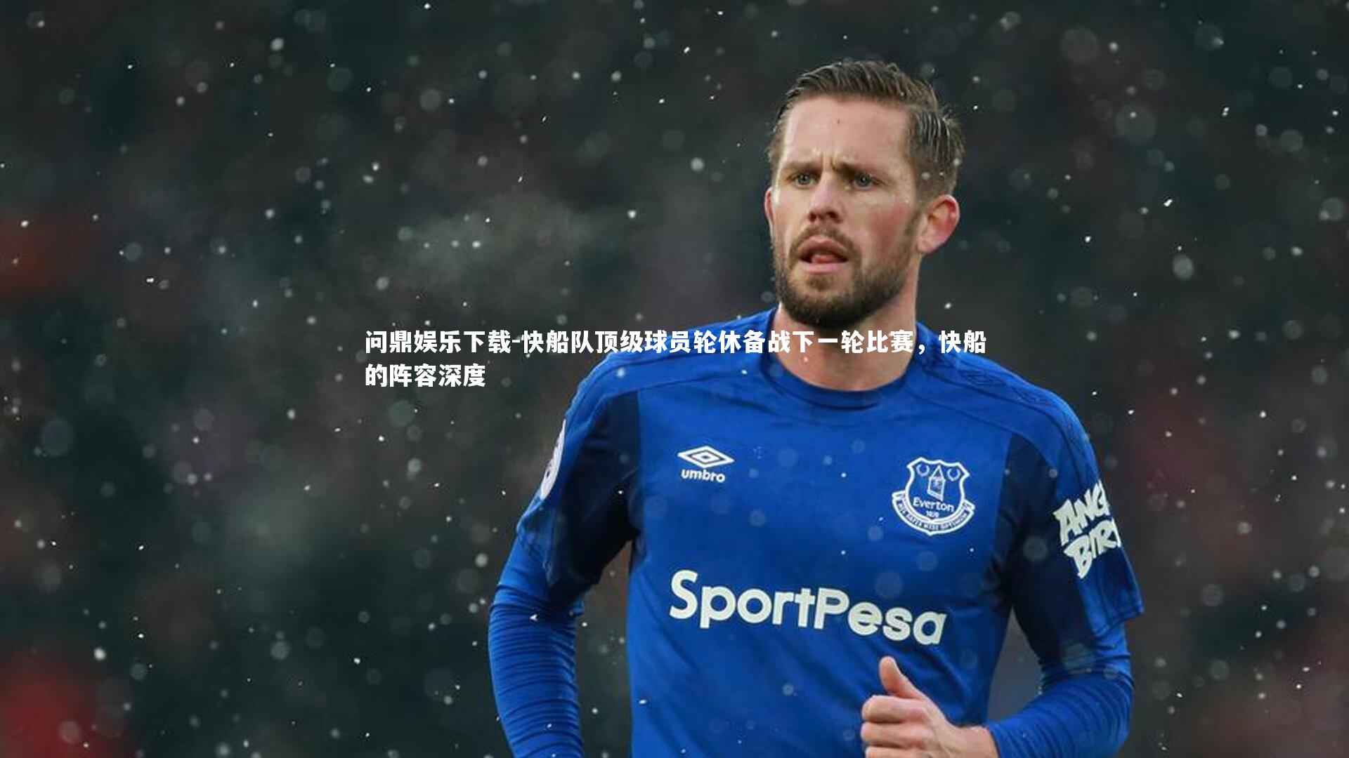 问鼎娱乐下载-快船队顶级球员轮休备战下一轮比赛，快船的阵容深度