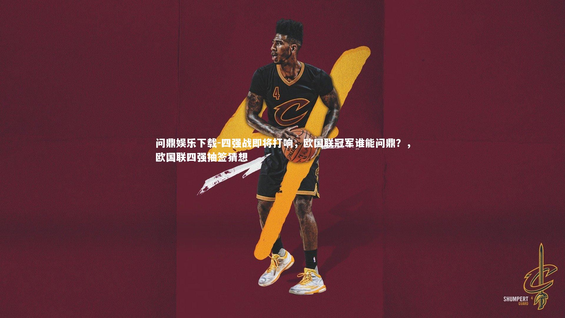 问鼎娱乐下载-四强战即将打响，欧国联冠军谁能问鼎？，欧国联四强抽签猜想