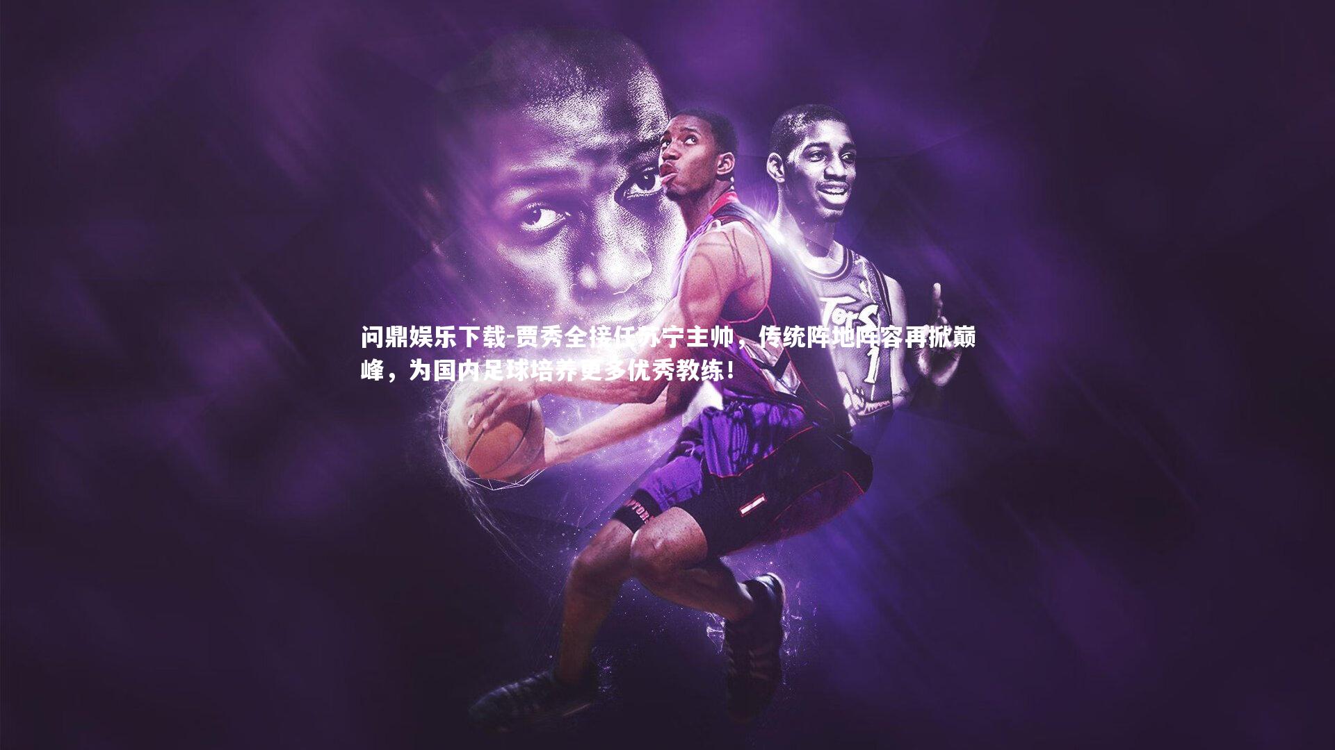 贾秀全接任苏宁主帅，传统阵地阵容再掀巅峰，为国内足球培养更多优秀教练！