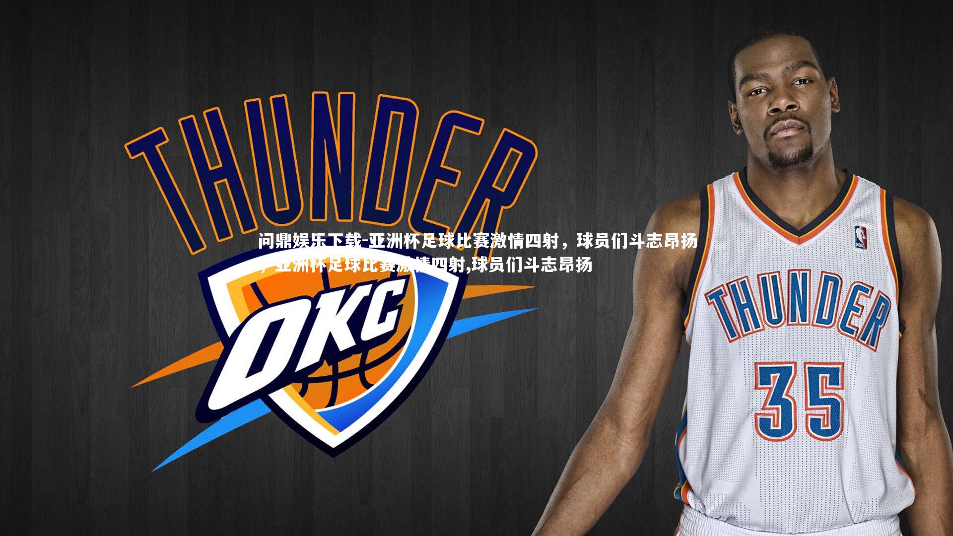 亚洲杯足球比赛激情四射，球员们斗志昂扬，亚洲杯足球比赛激情四射,球员们斗志昂扬