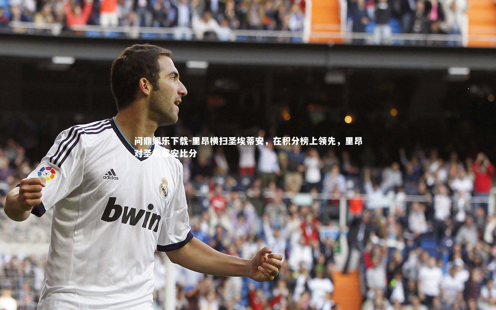 里昂横扫圣埃蒂安，在积分榜上领先，里昂对圣埃蒂安比分