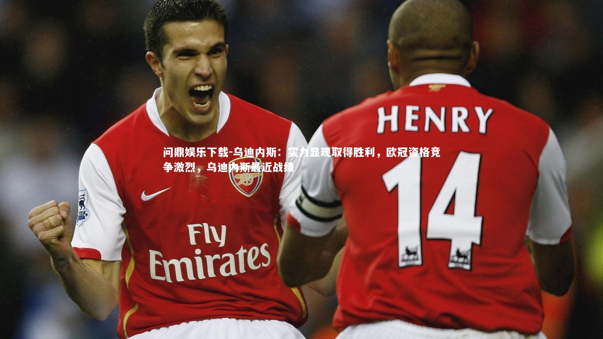 问鼎娱乐下载-乌迪内斯：实力显现取得胜利，欧冠资格竞争激烈，乌迪内斯最近战绩