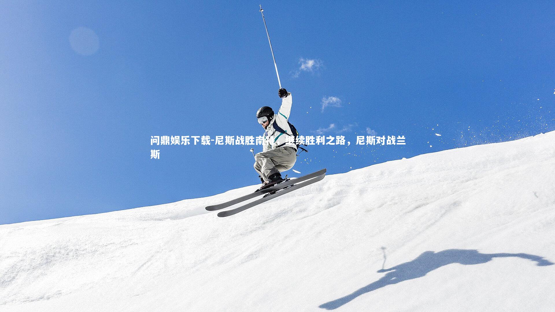 问鼎娱乐下载-尼斯战胜南特，继续胜利之路，尼斯对战兰斯