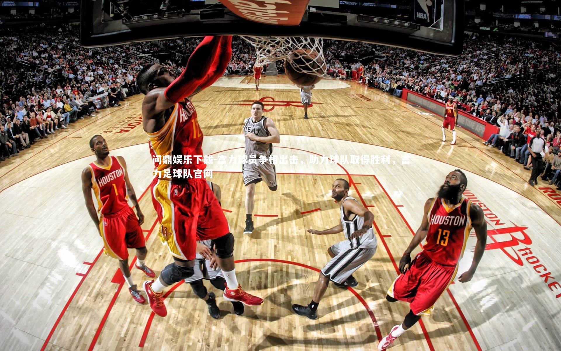 问鼎娱乐下载-富力球员争相出击，助力球队取得胜利，富力足球队官网