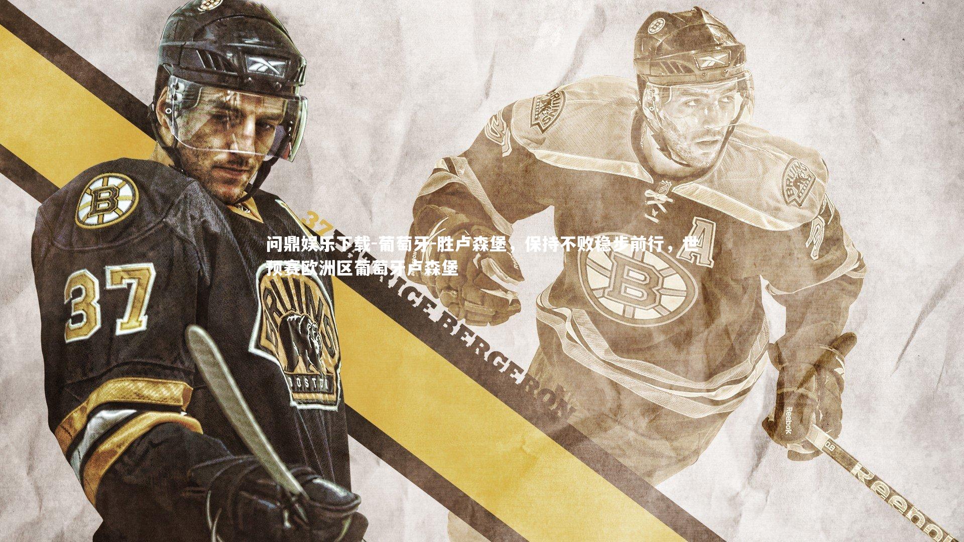 问鼎娱乐下载-葡萄牙-胜卢森堡，保持不败稳步前行，世预赛欧洲区葡萄牙卢森堡