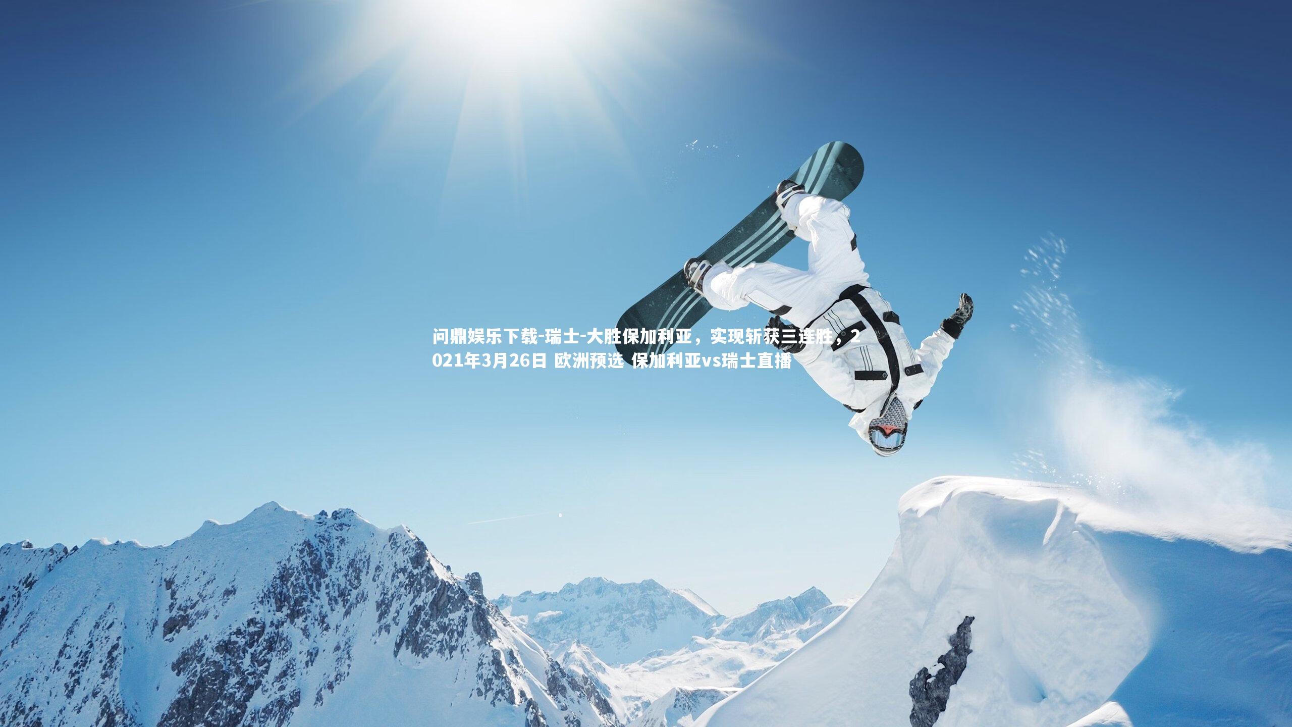 问鼎娱乐下载-瑞士-大胜保加利亚，实现斩获三连胜，2021年3月26日 欧洲预选 保加利亚vs瑞士直播