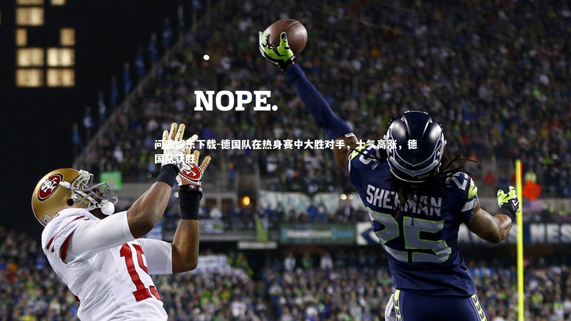 问鼎娱乐下载-德国队在热身赛中大胜对手，士气高涨，德国队获胜