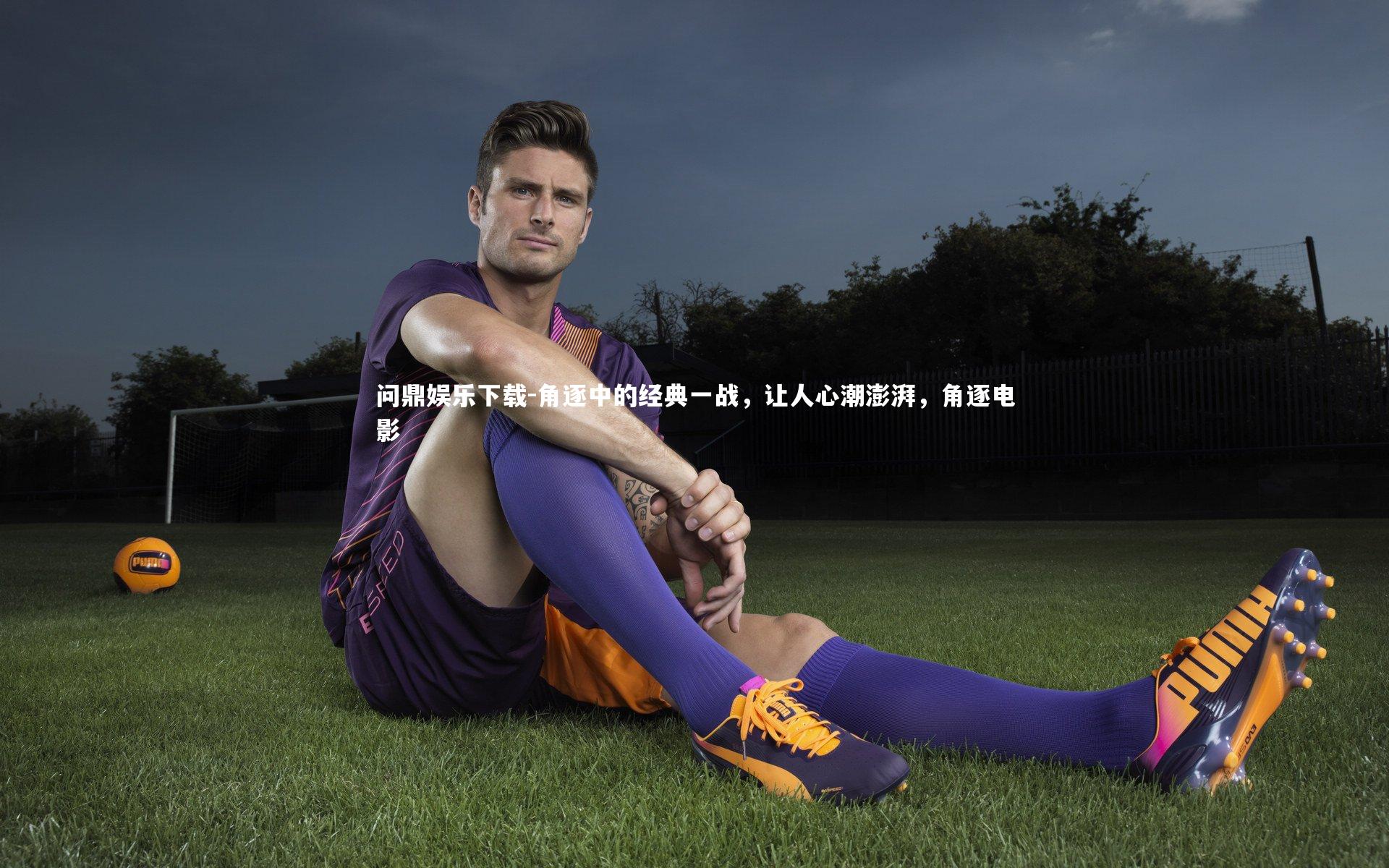 问鼎娱乐下载-角逐中的经典一战，让人心潮澎湃，角逐电影