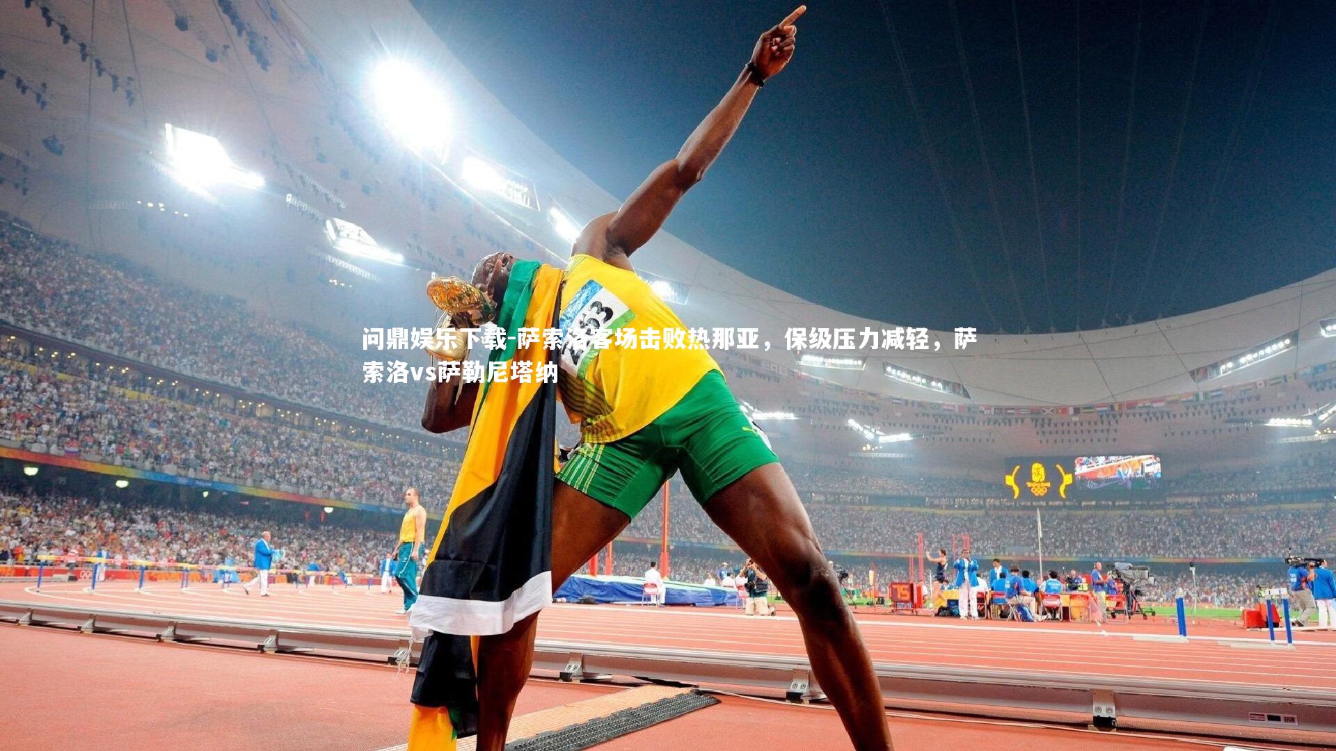 问鼎娱乐下载-萨索洛客场击败热那亚，保级压力减轻，萨索洛vs萨勒尼塔纳