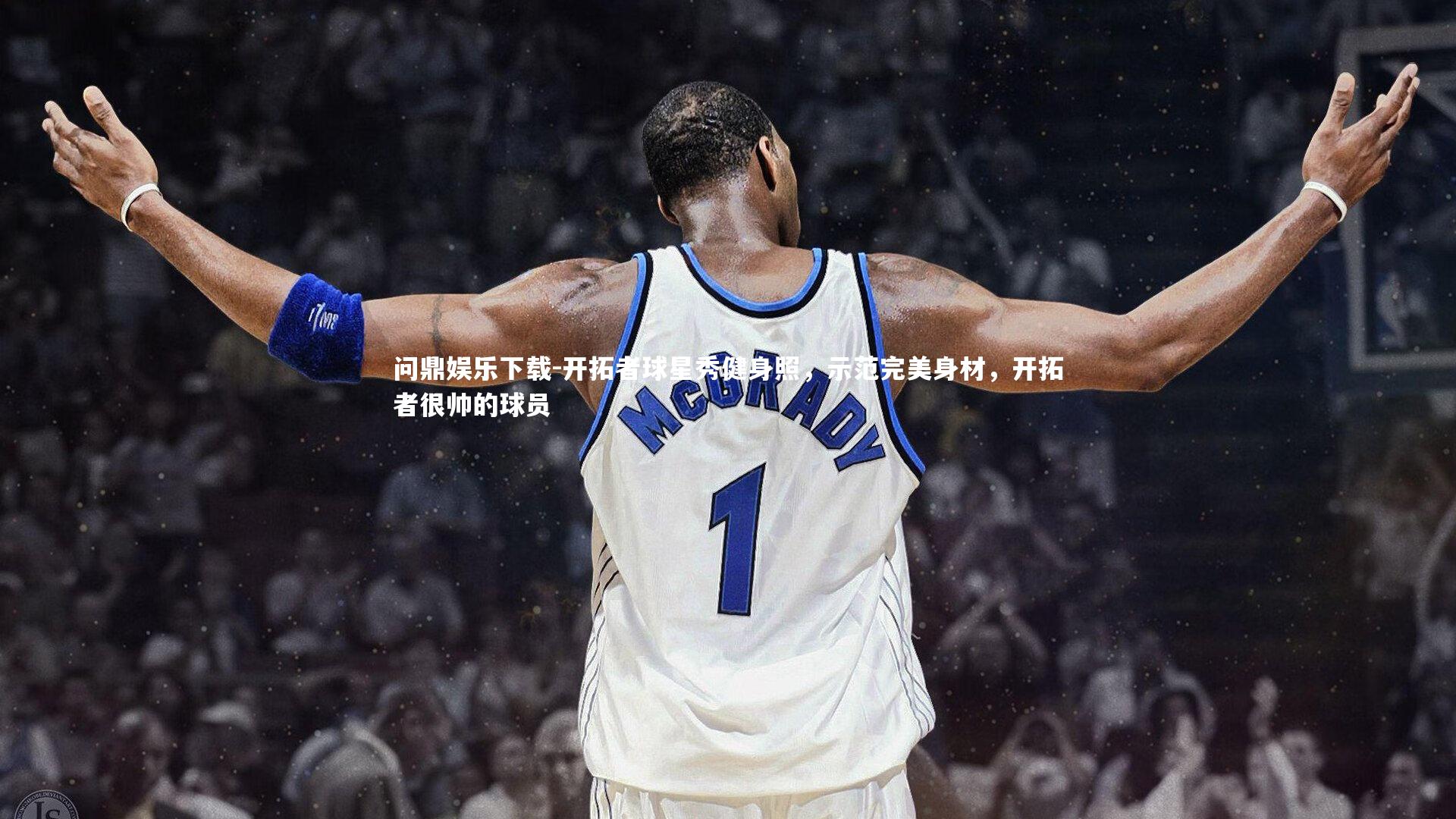 问鼎娱乐下载-开拓者球星秀健身照，示范完美身材，开拓者很帅的球员