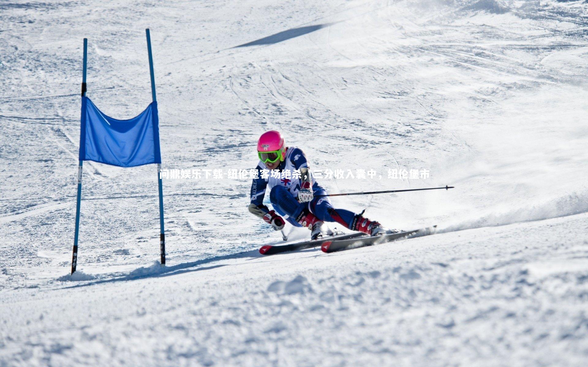 问鼎娱乐下载-纽伦堡客场绝杀，三分收入囊中，纽伦堡市