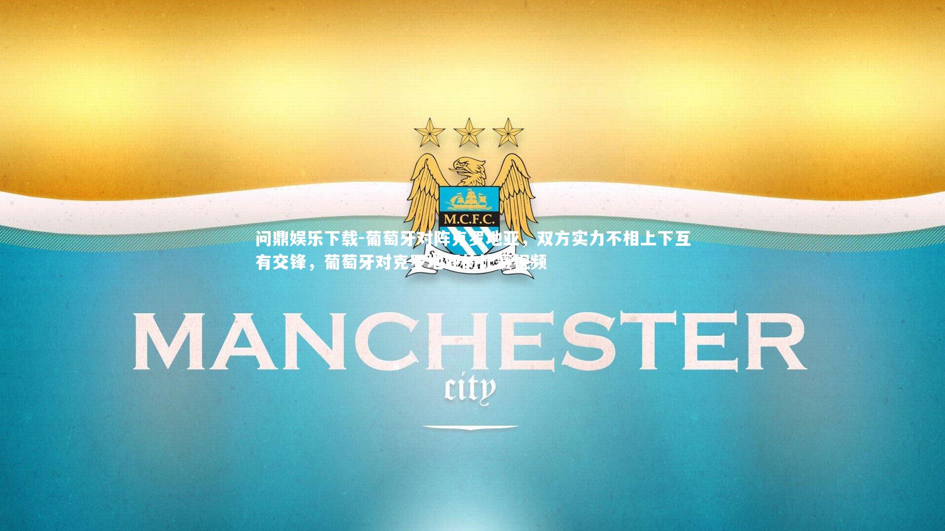 葡萄牙对阵克罗地亚,双方实力不相上下互有交锋,葡萄牙对克罗地亚的比赛视频