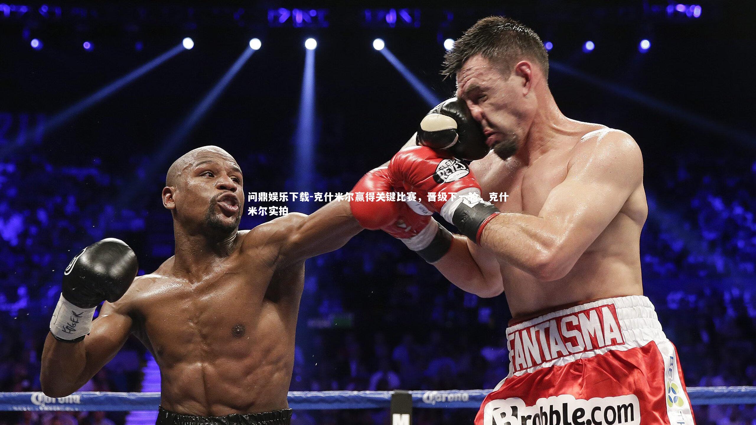 问鼎娱乐下载-克什米尔赢得关键比赛，晋级下一轮，克什米尔实拍