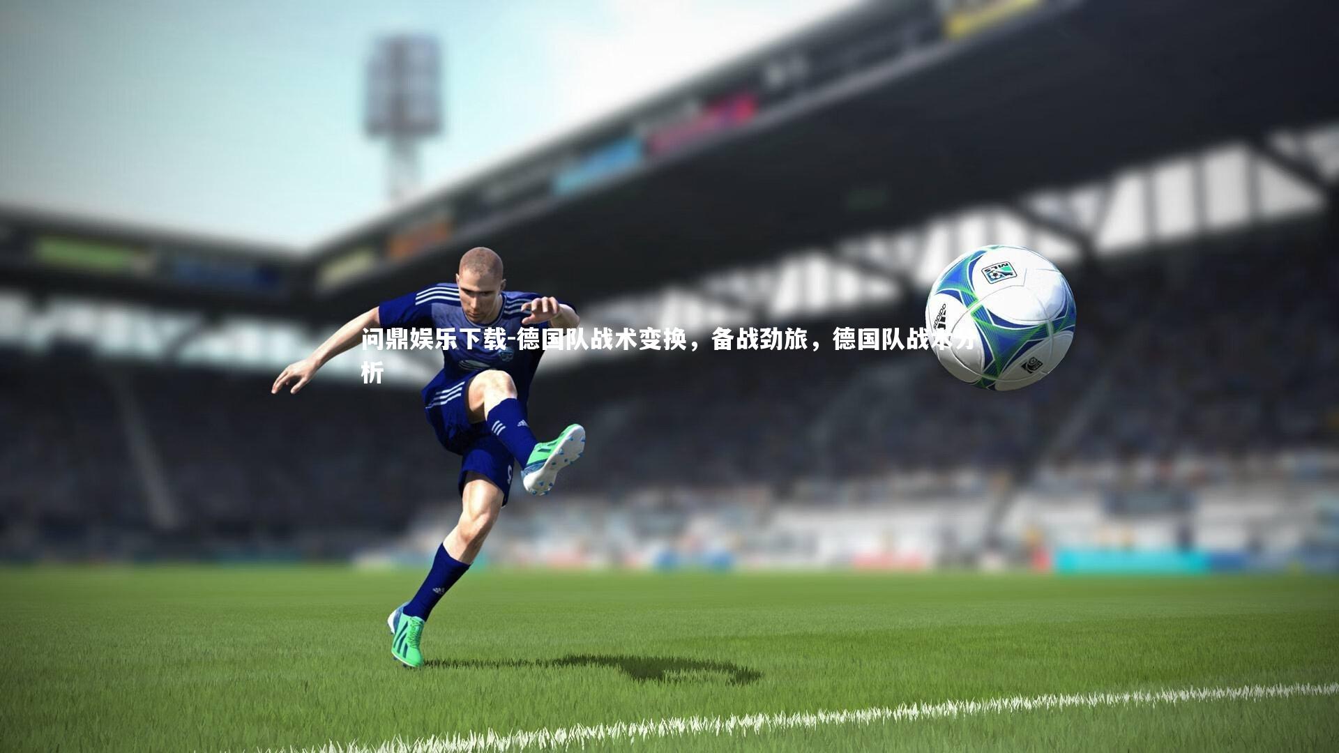 德国队战术变换，备战劲旅，德国队战术分析