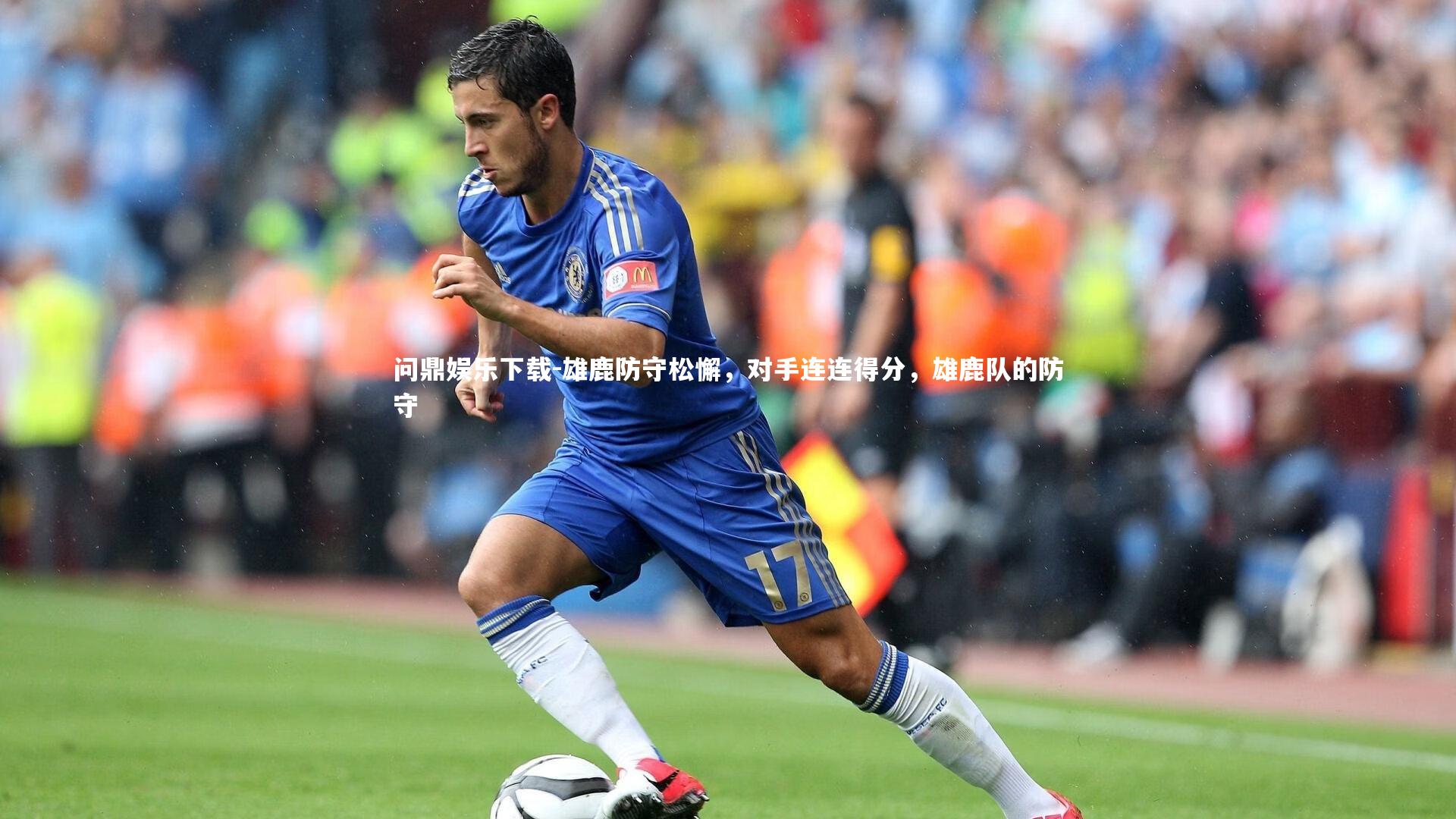 问鼎娱乐下载-雄鹿防守松懈，对手连连得分，雄鹿队的防守