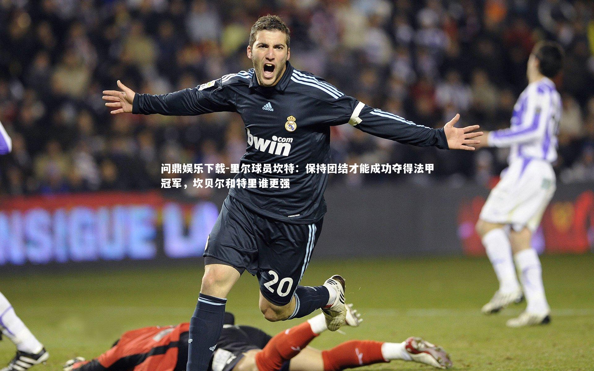 问鼎娱乐下载-里尔球员坎特：保持团结才能成功夺得法甲冠军，坎贝尔和特里谁更强