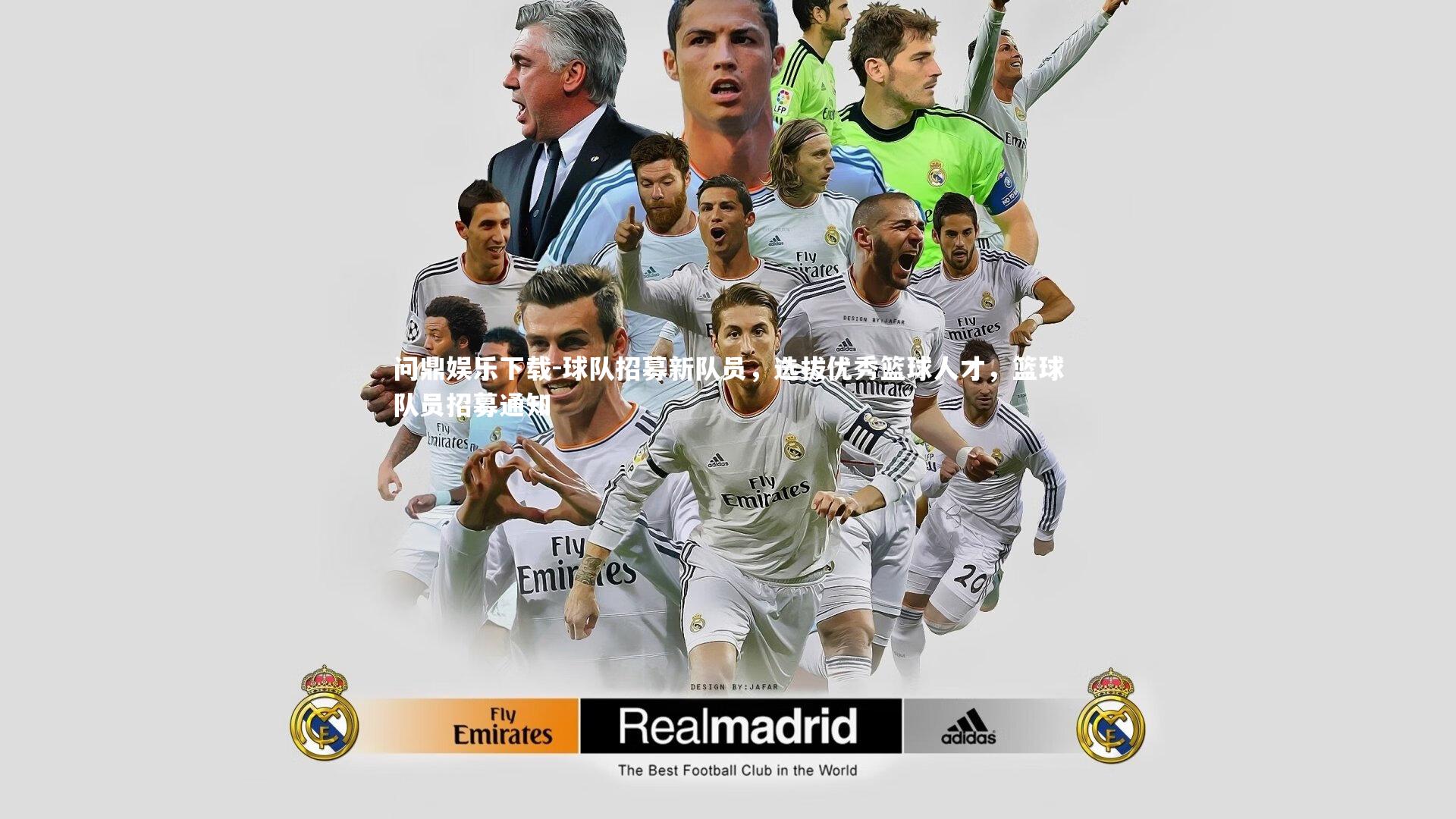 问鼎娱乐下载-球队招募新队员，选拔优秀篮球人才，篮球队员招募通知