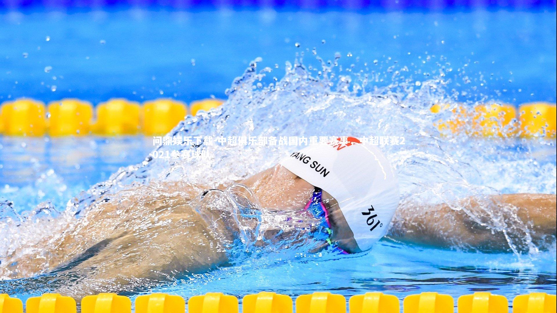 问鼎娱乐下载-中超俱乐部备战国内重要赛事，中超联赛2021参赛球队