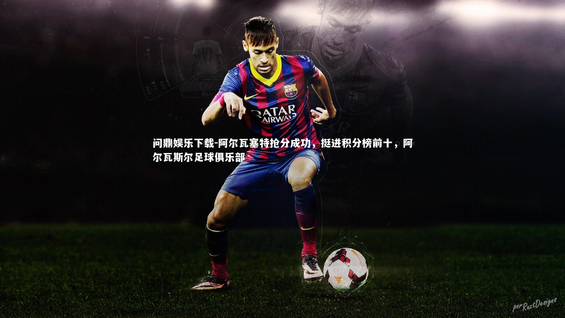 问鼎娱乐下载-阿尔瓦塞特抢分成功，挺进积分榜前十，阿尔瓦斯尔足球俱乐部
