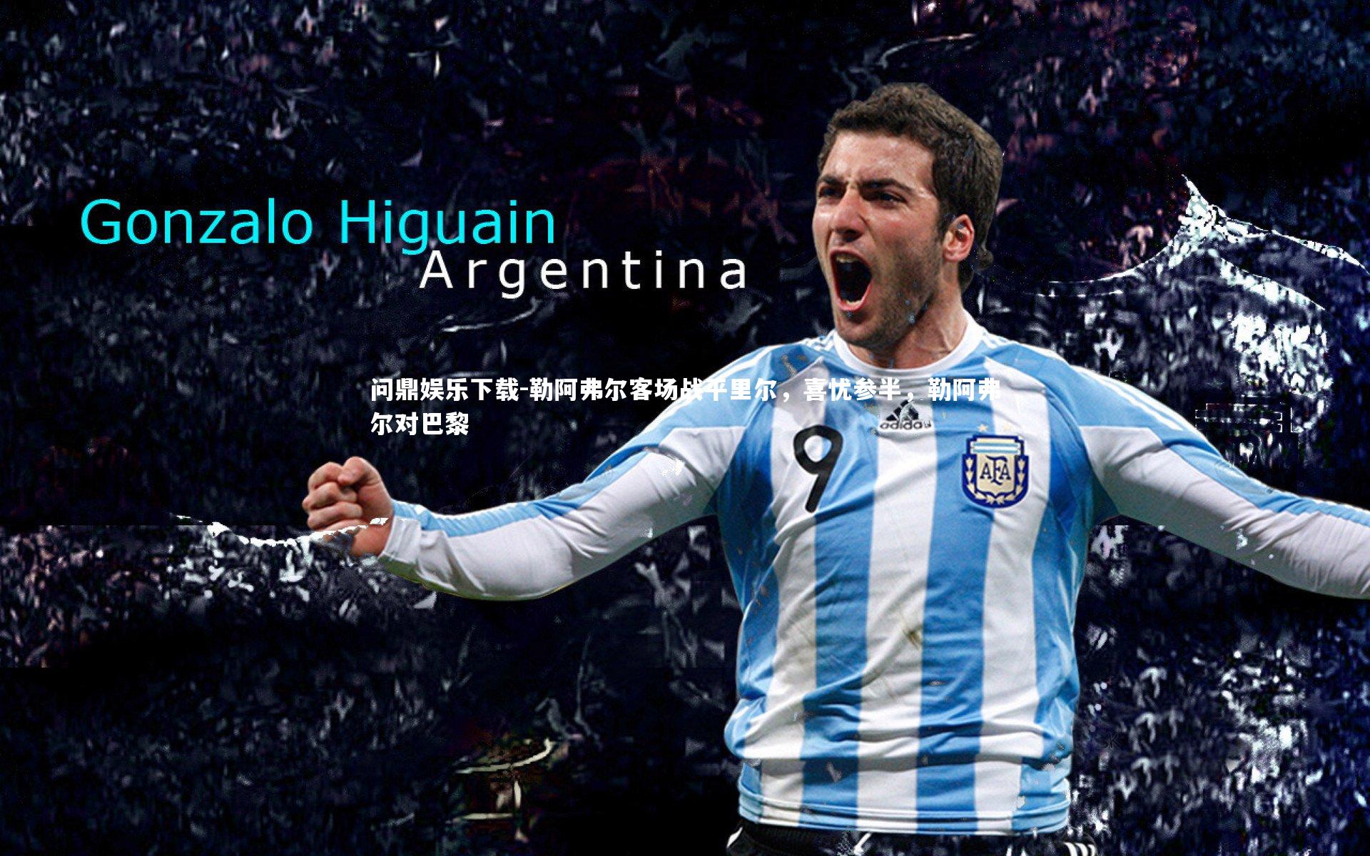 勒阿弗尔客场战平里尔，喜忧参半，勒阿弗尔对巴黎