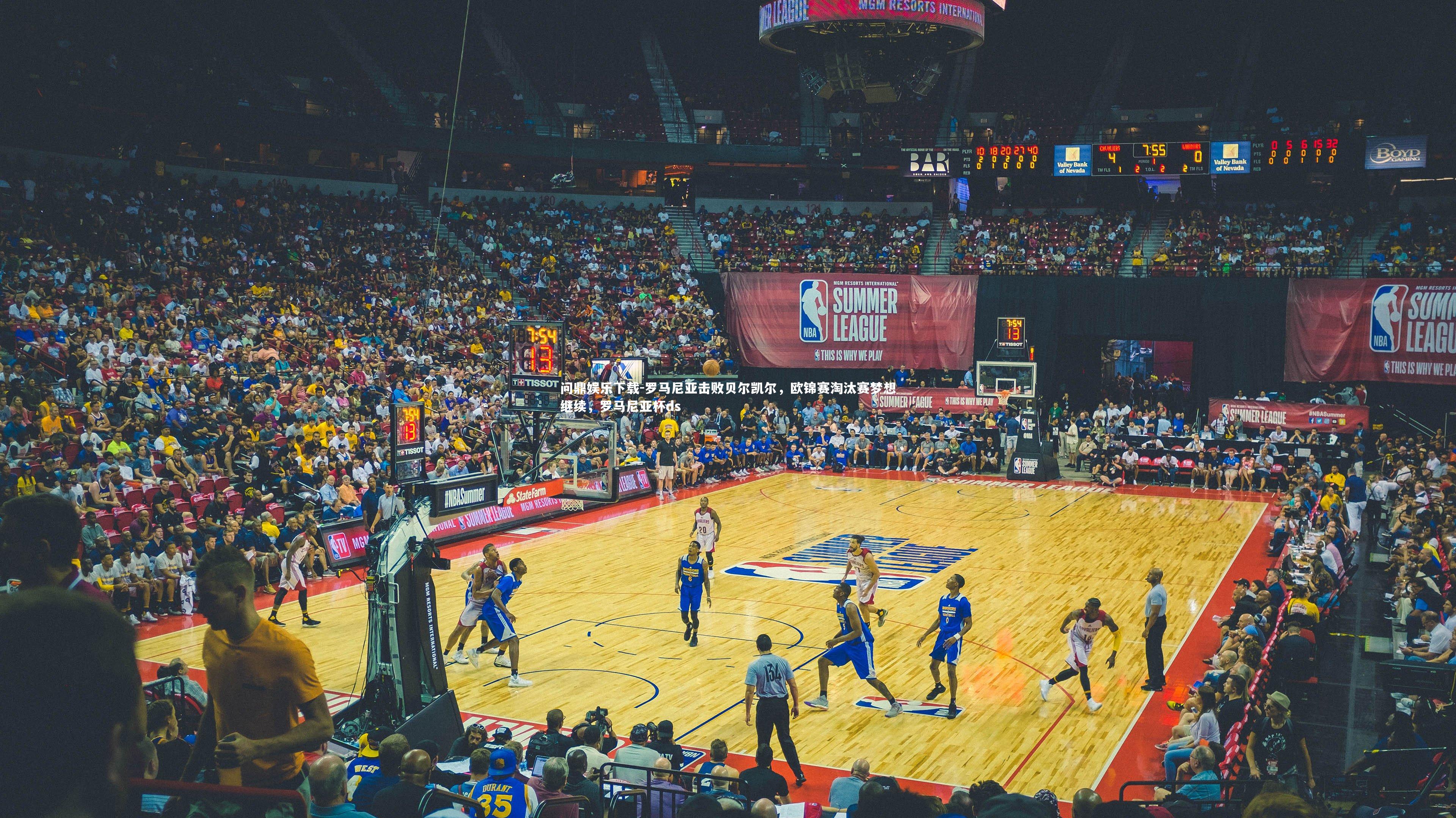 问鼎娱乐下载-罗马尼亚击败贝尔凯尔，欧锦赛淘汰赛梦想继续，罗马尼亚杯ds