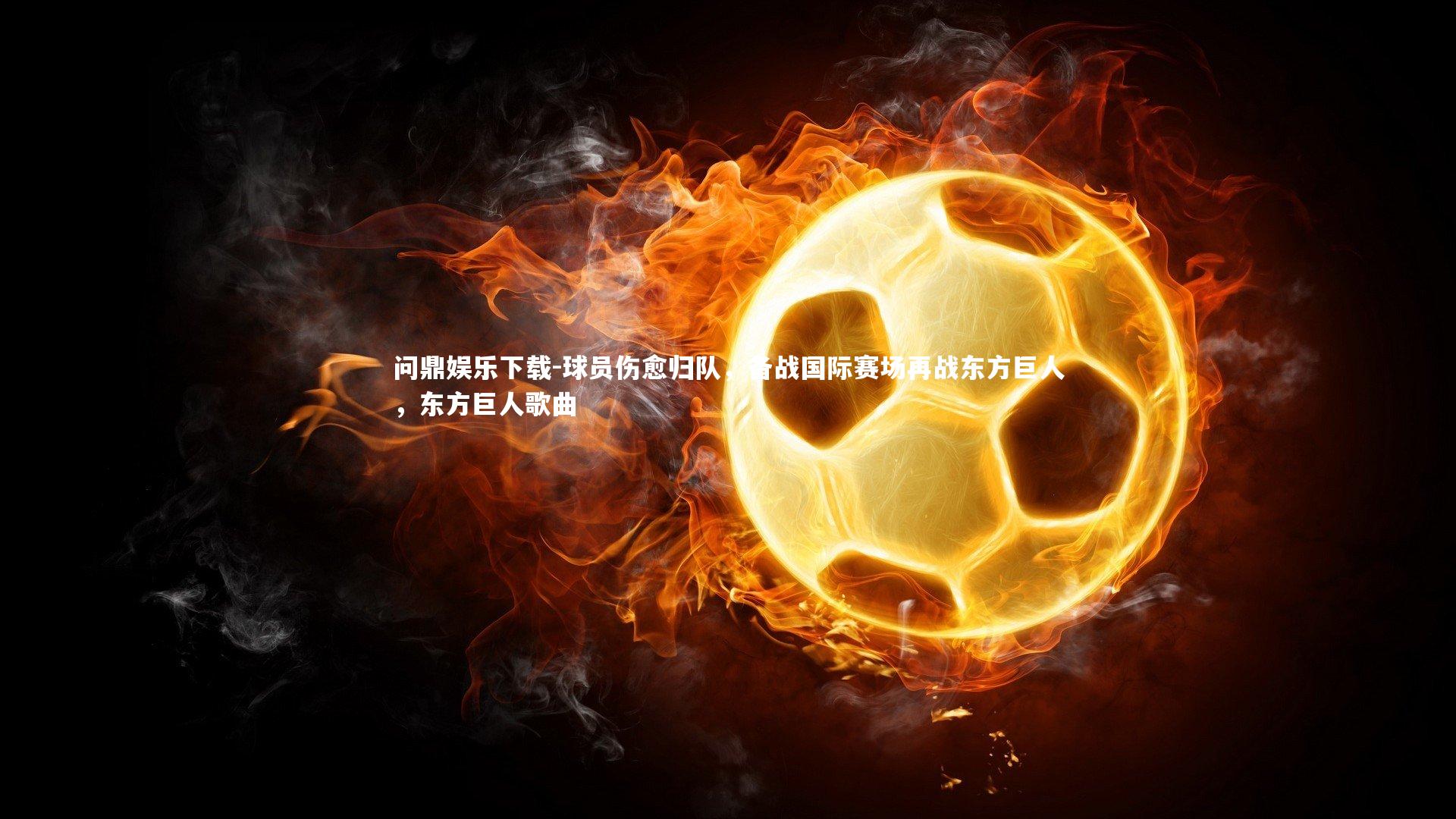 球员伤愈归队,备战国际赛场再战东方巨人,东方巨人歌曲