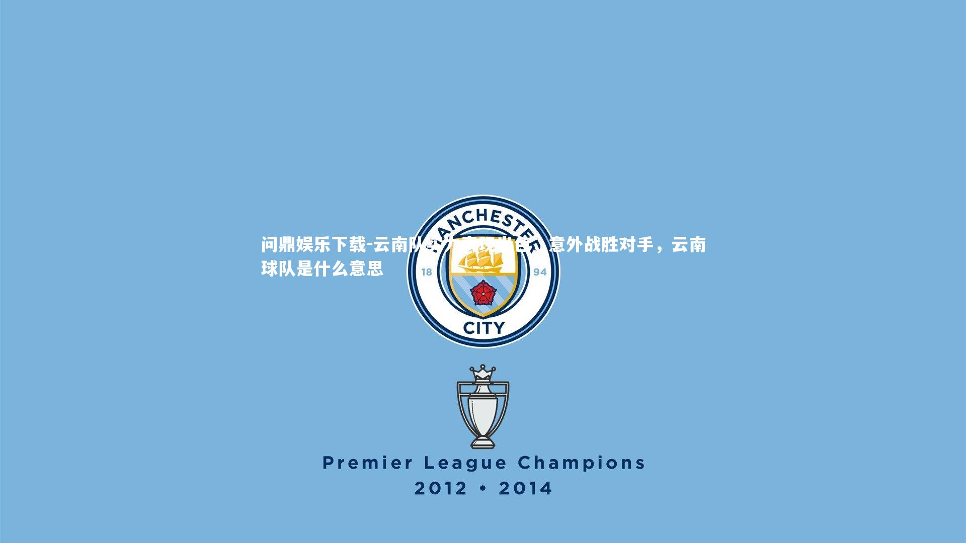 云南队实力表现出色，意外战胜对手，云南球队是什么意思