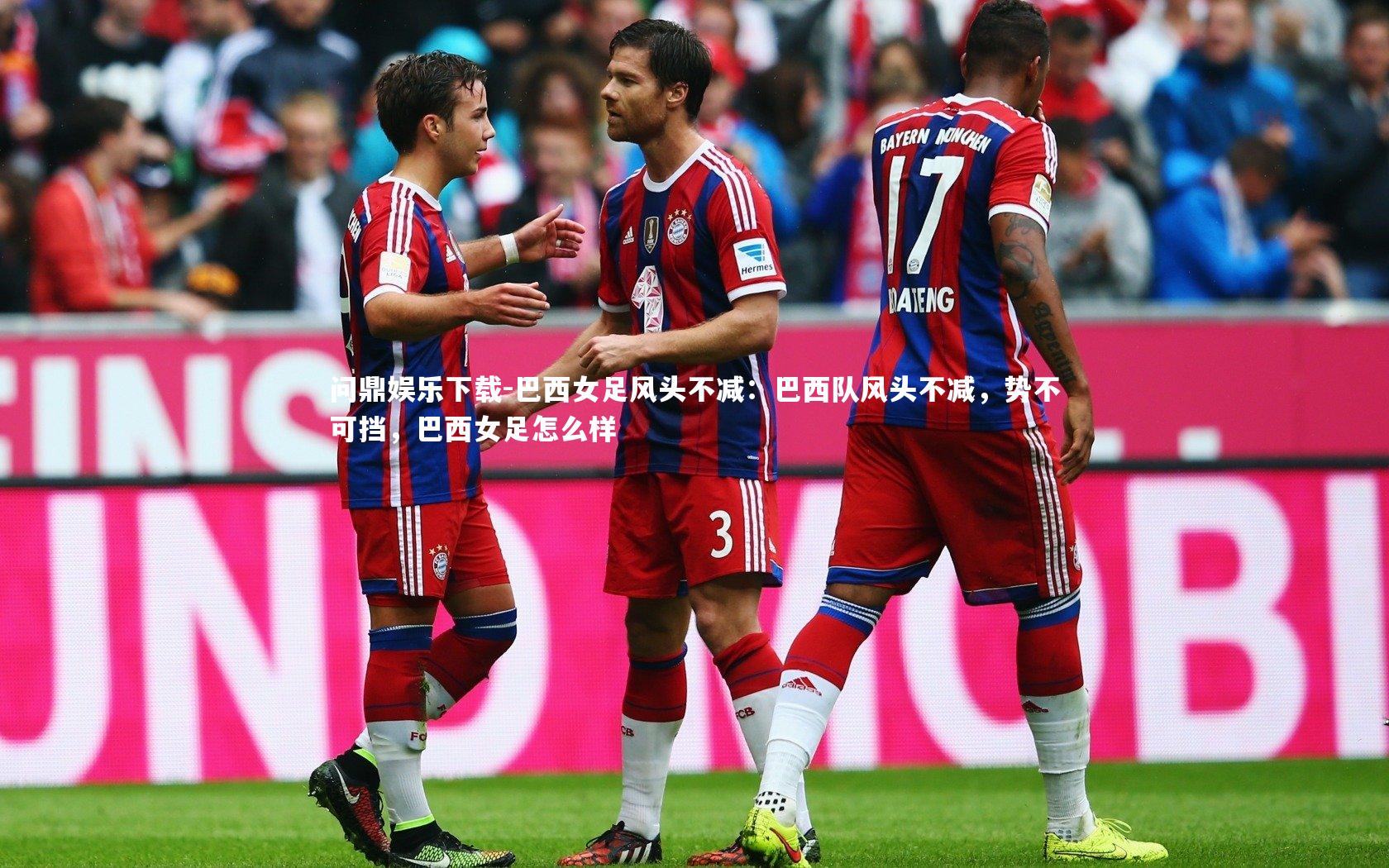 巴西女足风头不减:巴西队风头不减,势不可挡,巴西女足怎么样