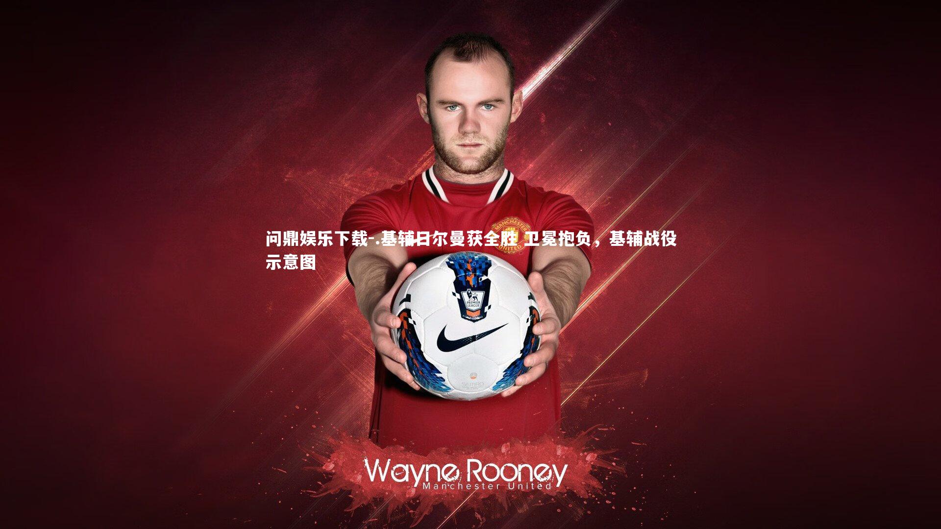 问鼎娱乐下载-.基辅日尔曼获全胜 卫冕抱负，基辅战役示意图