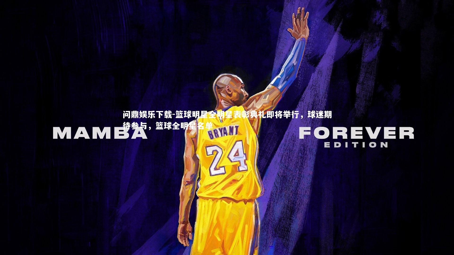 篮球明星全明星表彰典礼即将举行，球迷期待参与，篮球全明星名单