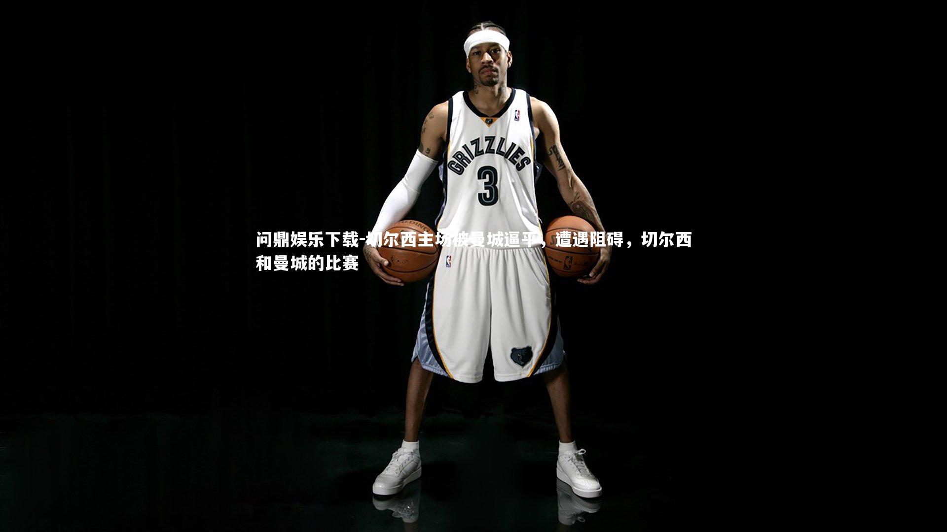 切尔西主场被曼城逼平，遭遇阻碍，切尔西和曼城的比赛