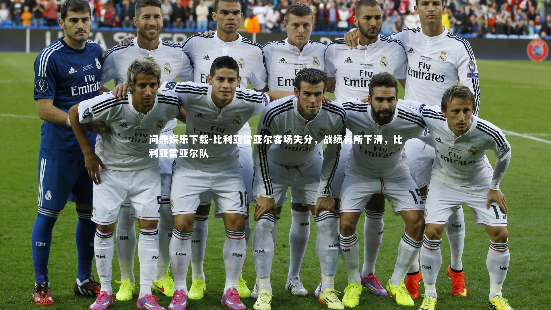 问鼎娱乐下载-比利亚雷亚尔客场失分，战绩有所下滑，比利亚雷亚尔队