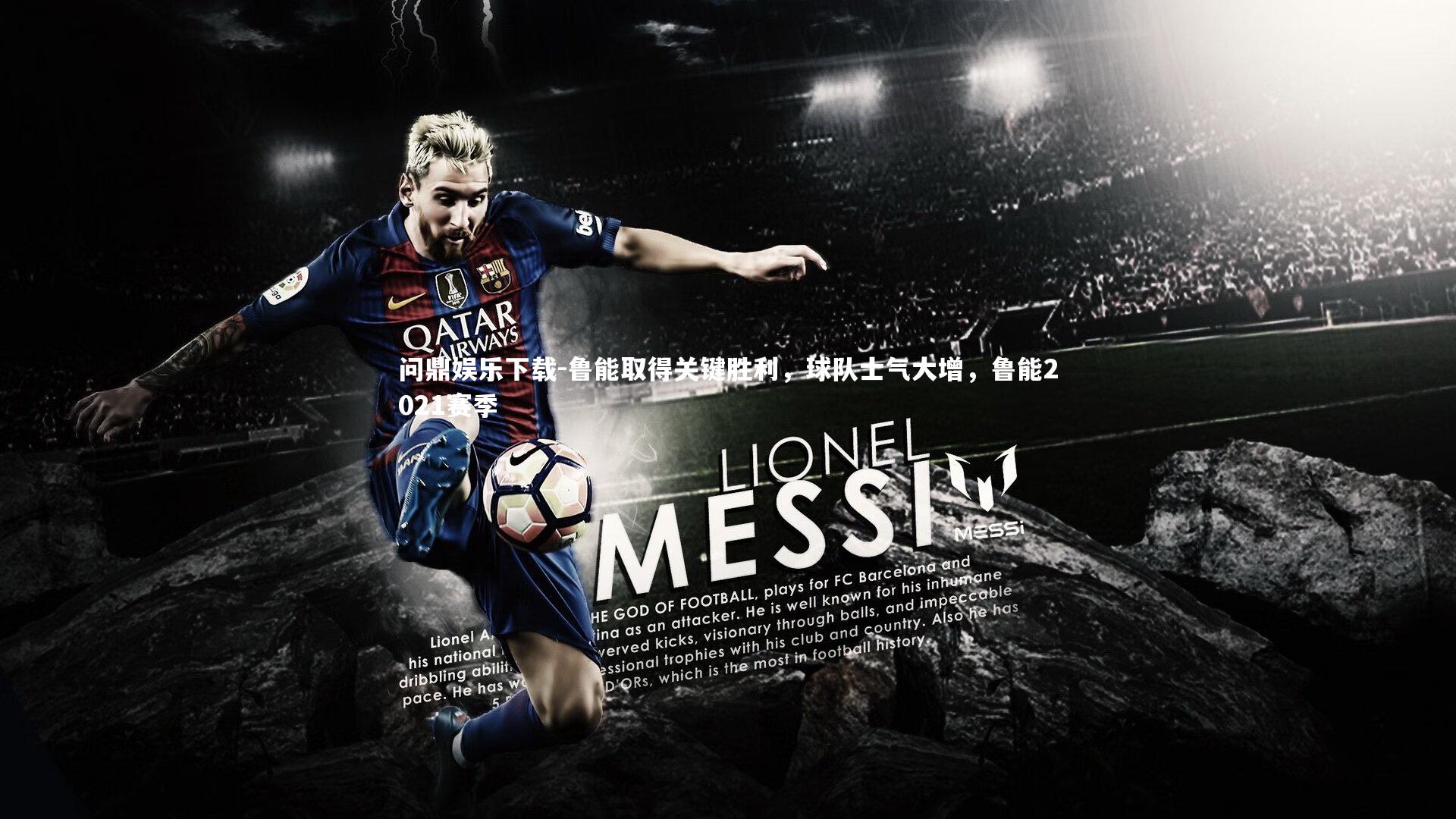 问鼎娱乐下载-鲁能取得关键胜利，球队士气大增，鲁能2021赛季