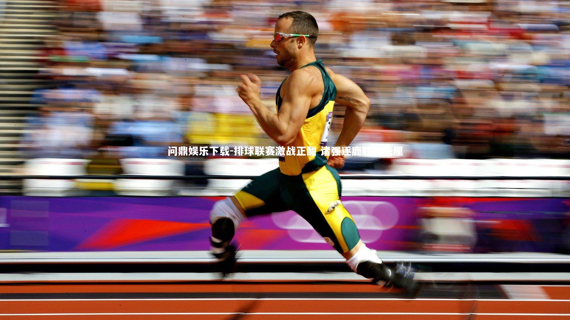 问鼎娱乐下载-排球联赛激战正酣 诸强逐鹿胜负毫厘