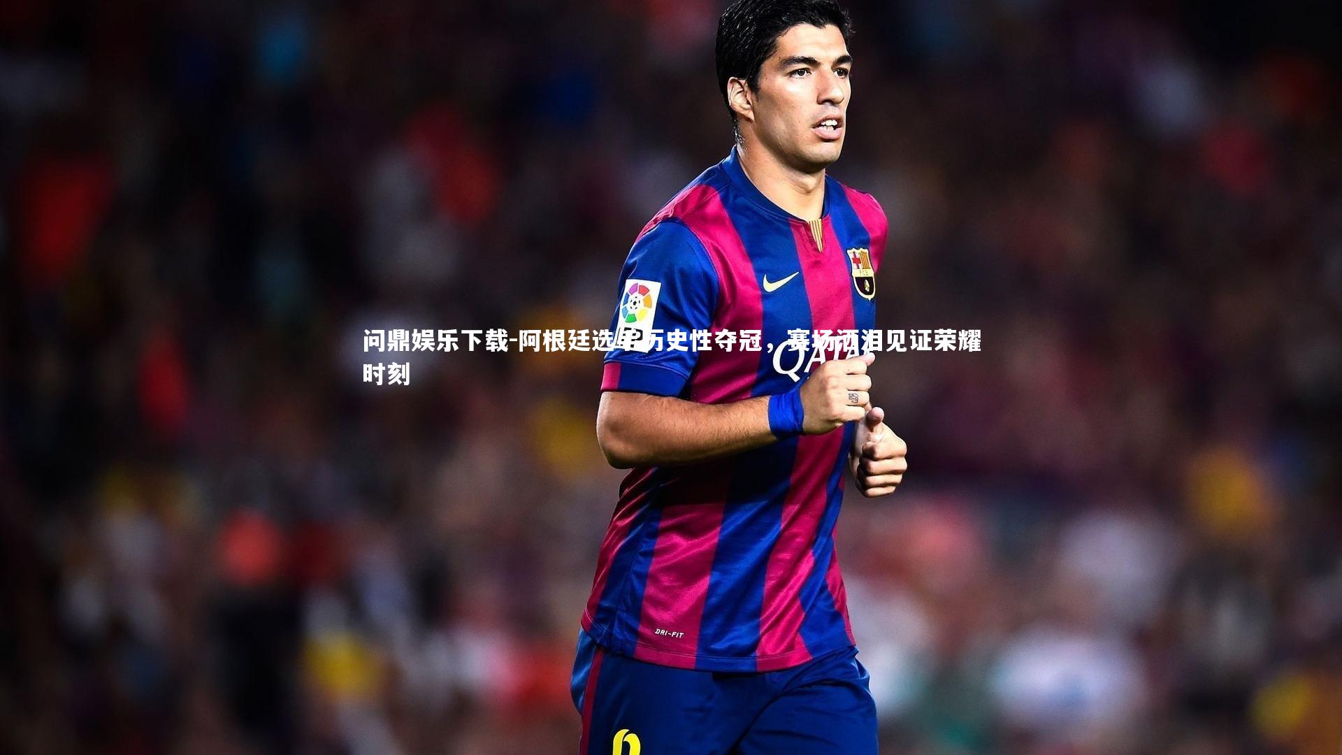 阿根廷选手历史性夺冠，赛场洒泪见证荣耀时刻