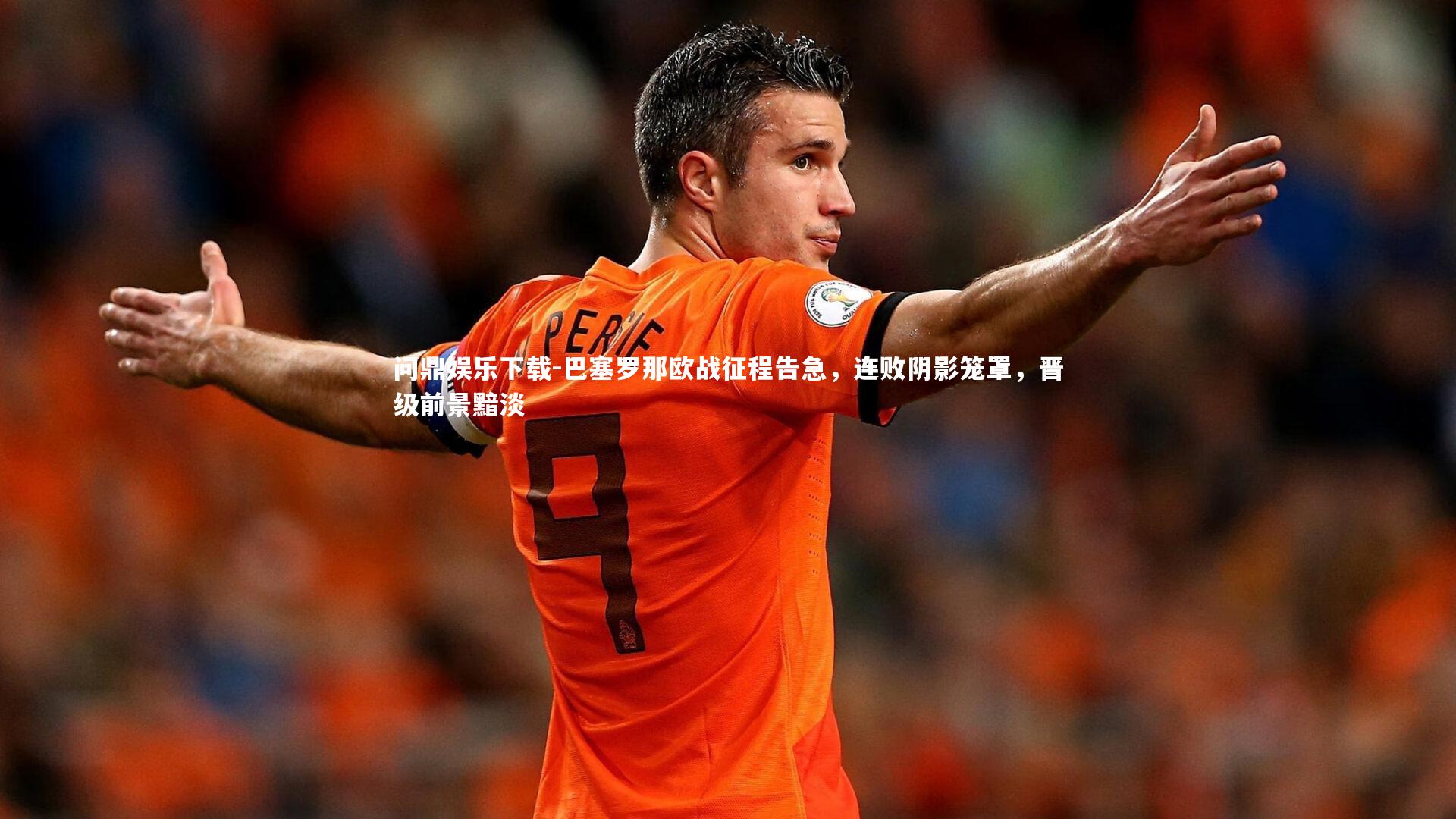 巴塞罗那欧战征程告急，连败阴影笼罩，晋级前景黯淡