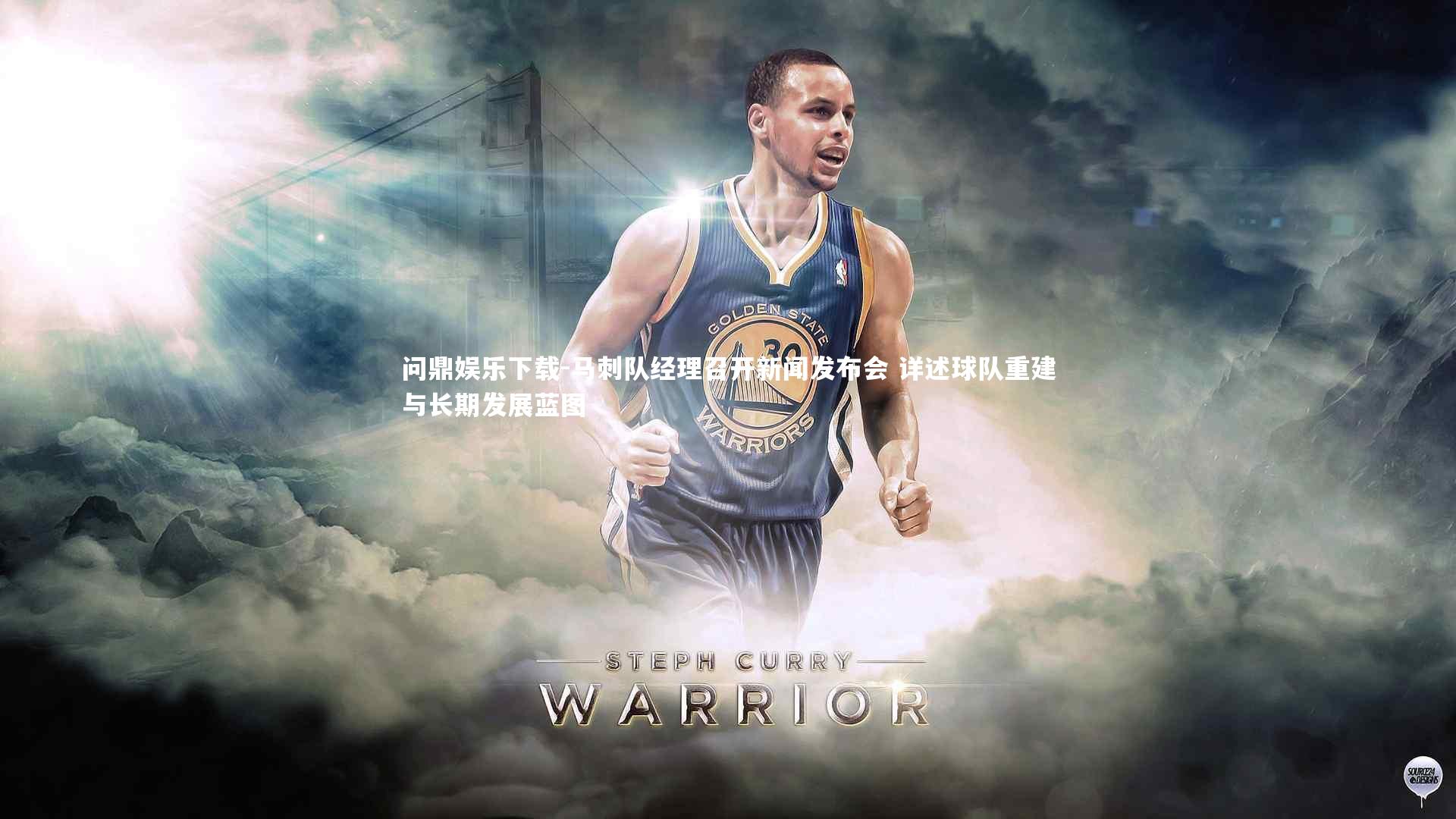 问鼎娱乐下载-马刺队经理召开新闻发布会 详述球队重建与长期发展蓝图