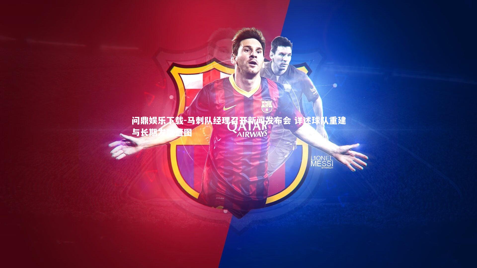 马刺队经理召开新闻发布会 详述球队重建与长期发展蓝图