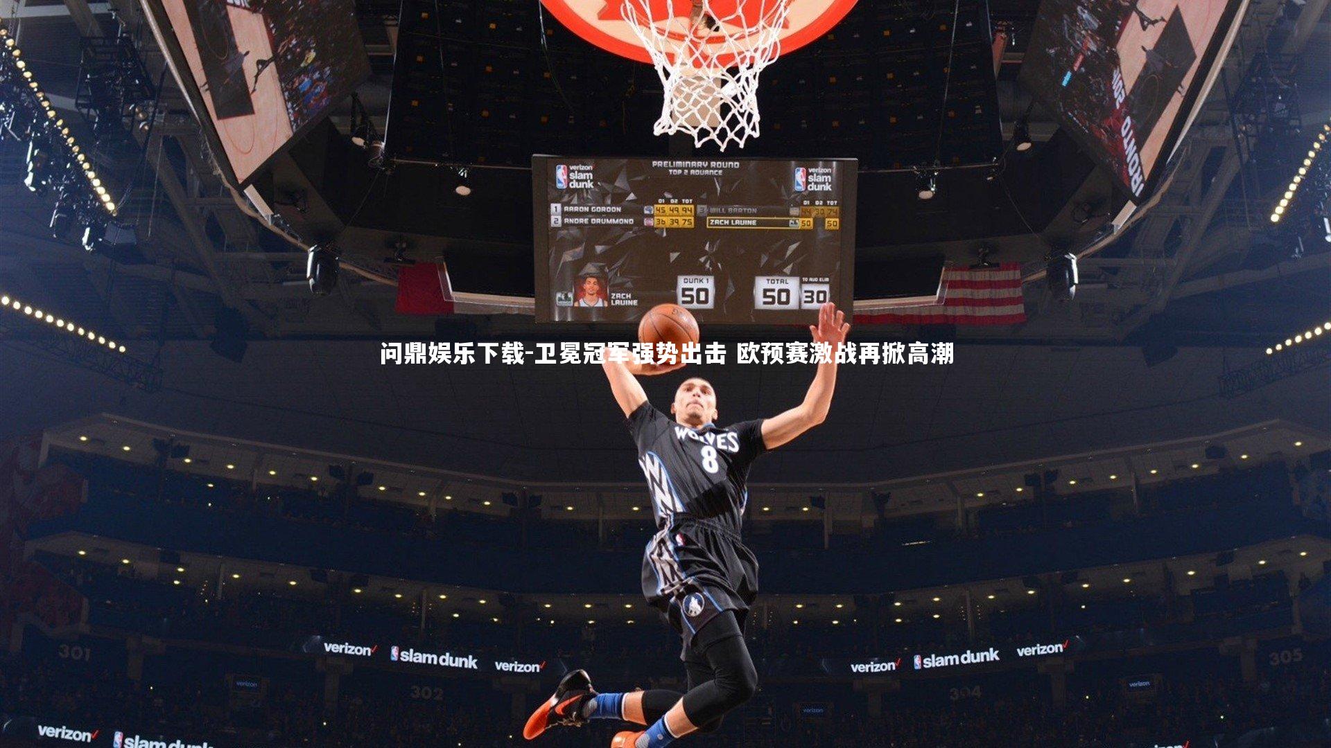 问鼎娱乐下载-卫冕冠军强势出击 欧预赛激战再掀高潮