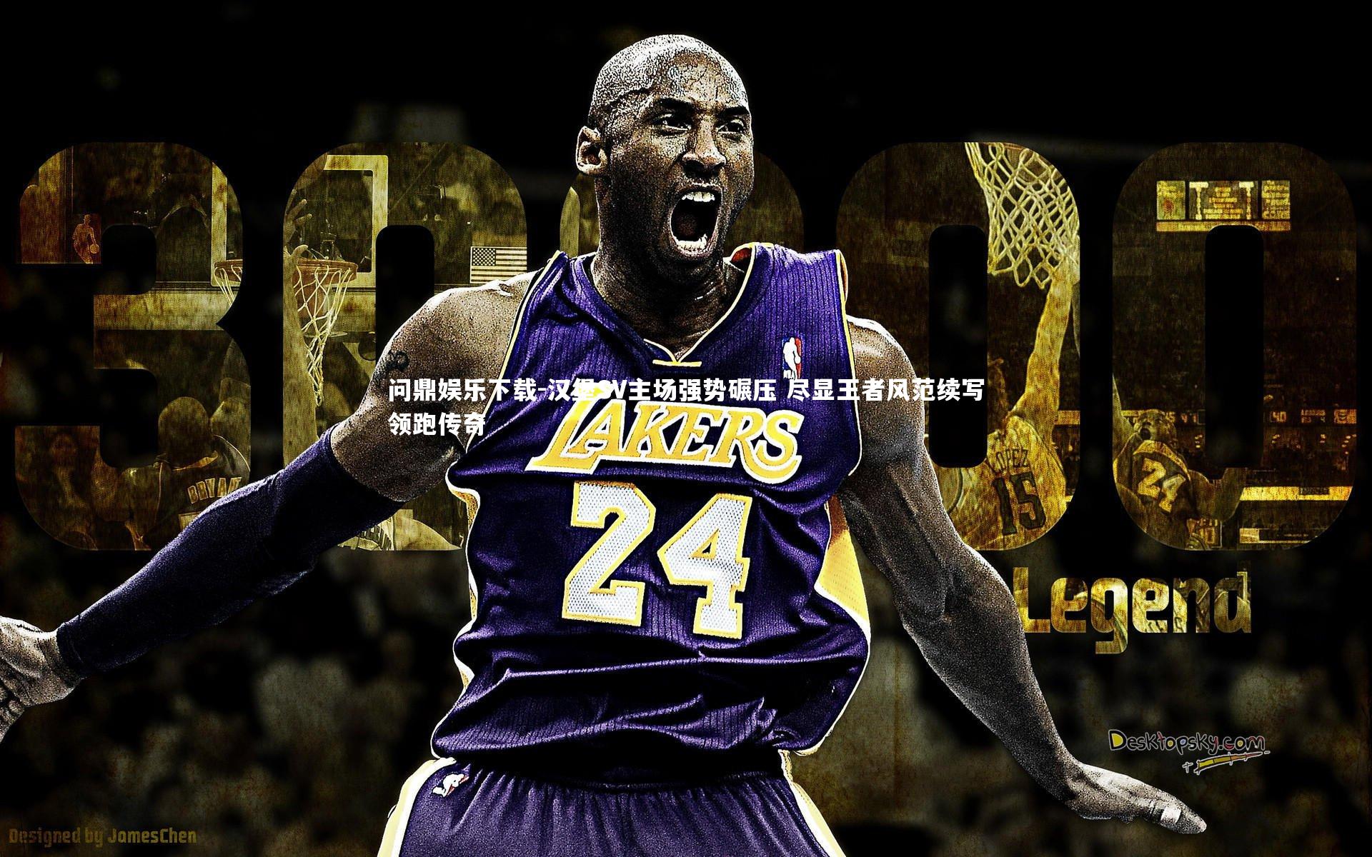 汉堡SV主场强势碾压 尽显王者风范续写领跑传奇