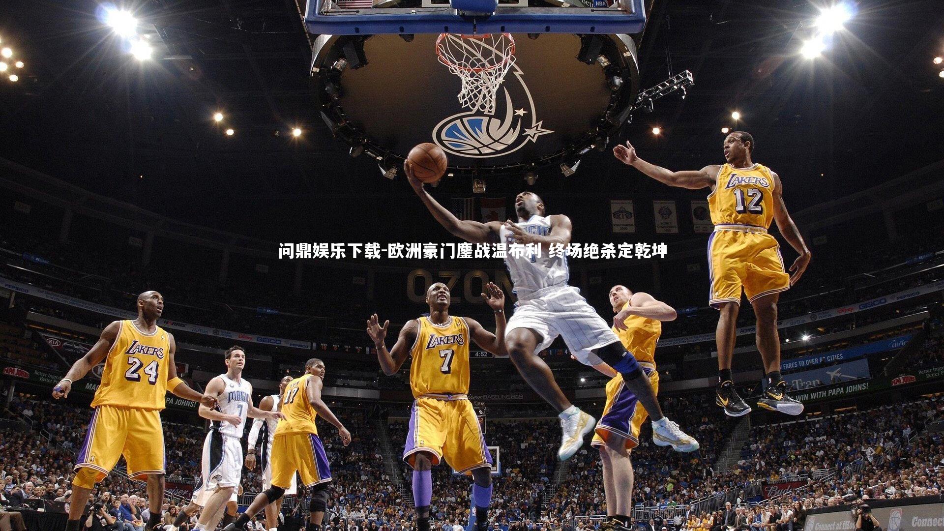 问鼎娱乐下载-欧洲豪门鏖战温布利 终场绝杀定乾坤