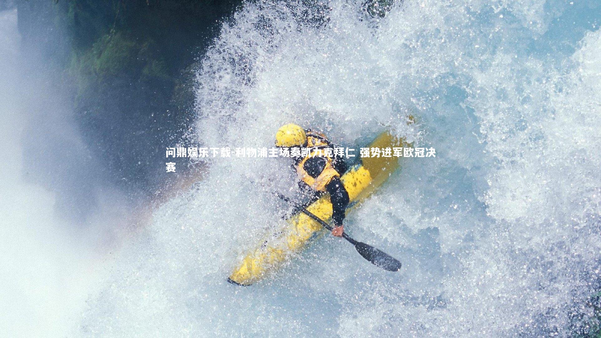 问鼎娱乐下载-利物浦主场奏凯力克拜仁 强势进军欧冠决赛