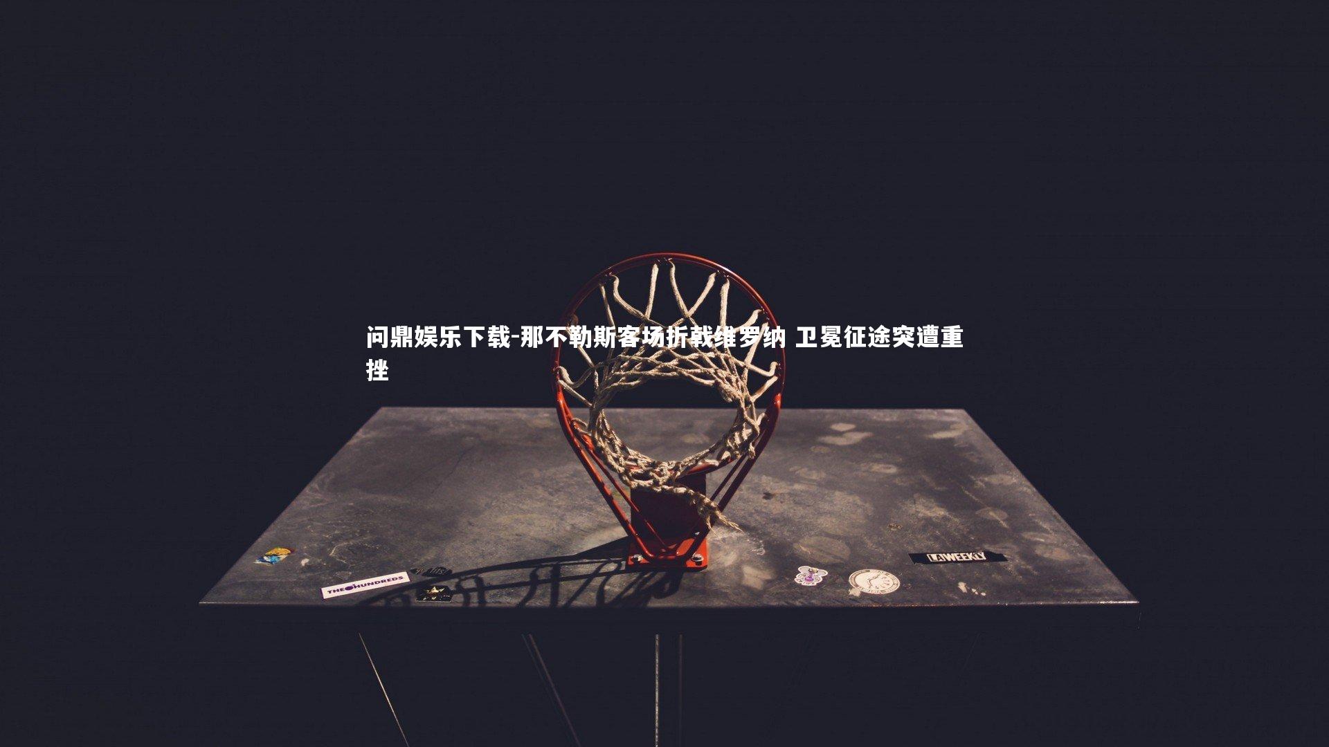 那不勒斯客场折戟维罗纳 卫冕征途突遭重挫