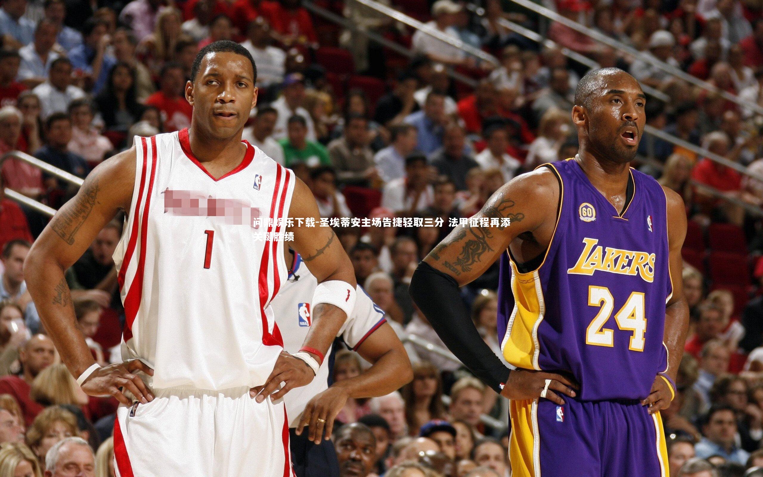 圣埃蒂安主场告捷轻取三分 法甲征程再添关键胜绩