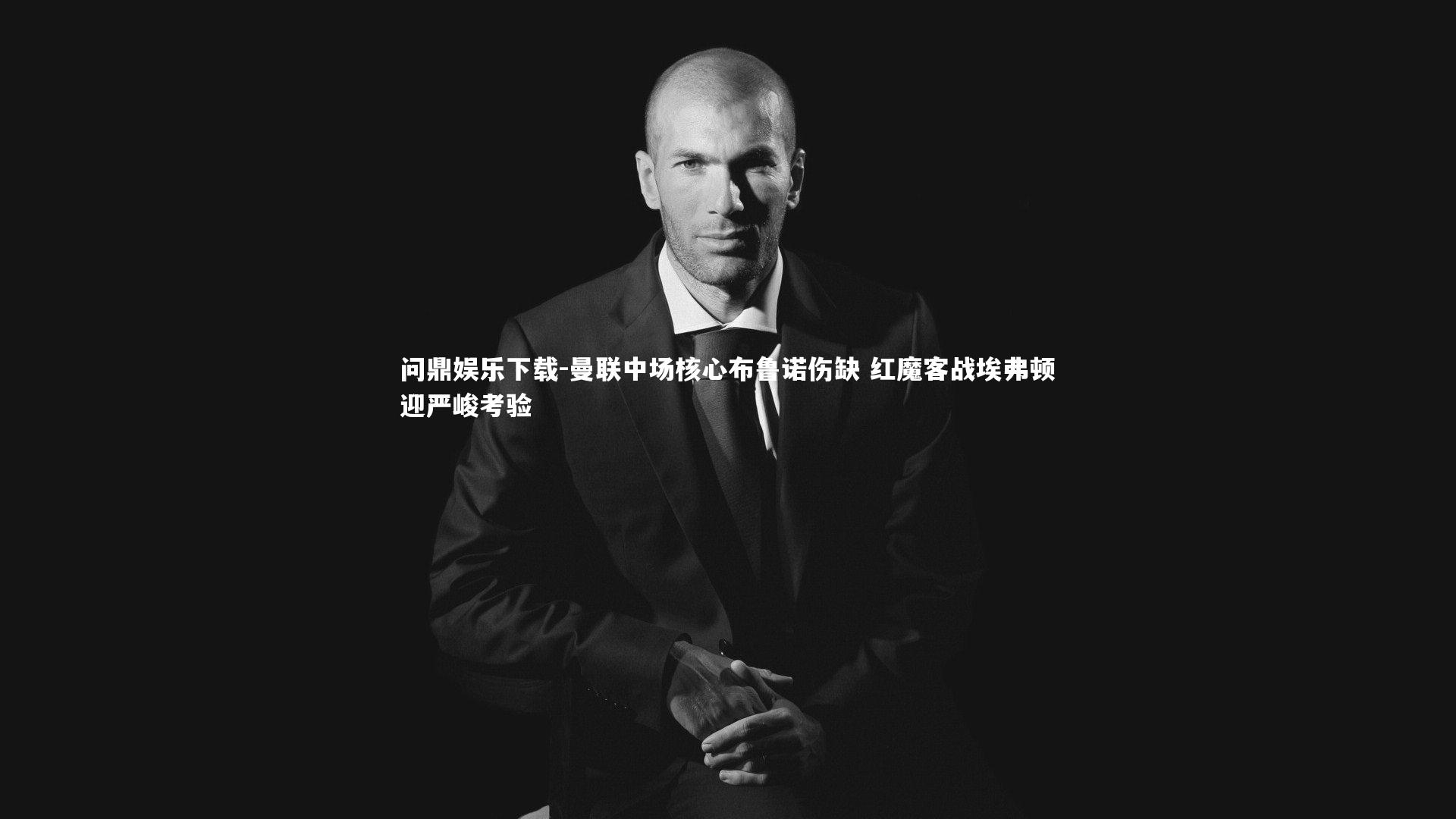 曼联中场核心布鲁诺伤缺 红魔客战埃弗顿迎严峻考验